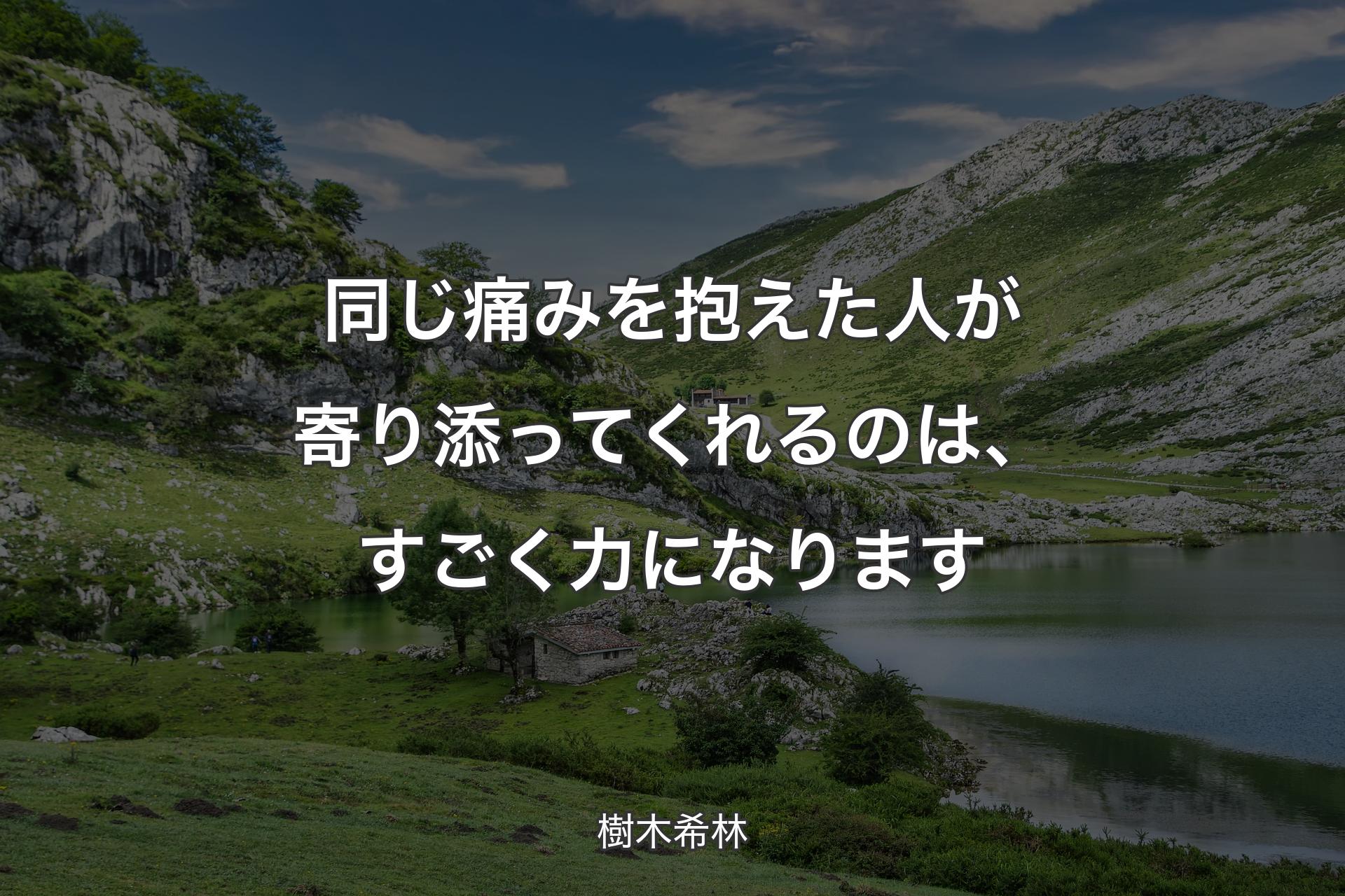 【背景1】同じ痛みを抱えた人が寄り添ってくれるのは、すごく力になります - 樹木希林