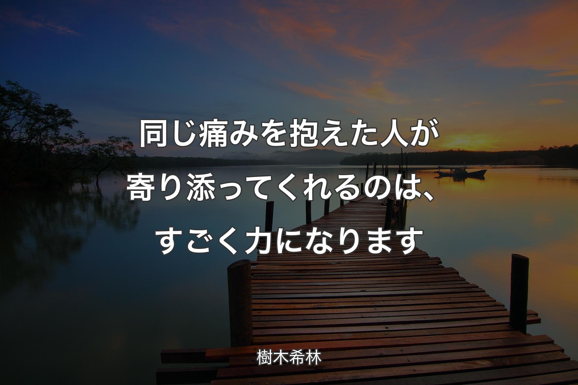 【背景3】同じ痛みを抱えた人が寄り添ってくれるのは、すごく力になります - 樹木希林