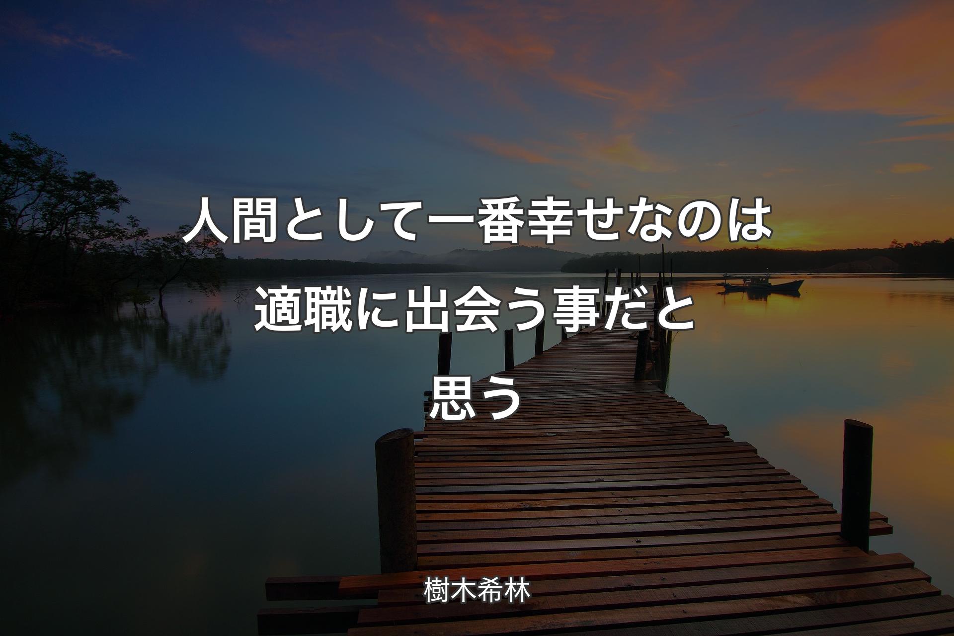 【背景3】人間として一番幸せなのは適職に出会う事だと思う - 樹木希林