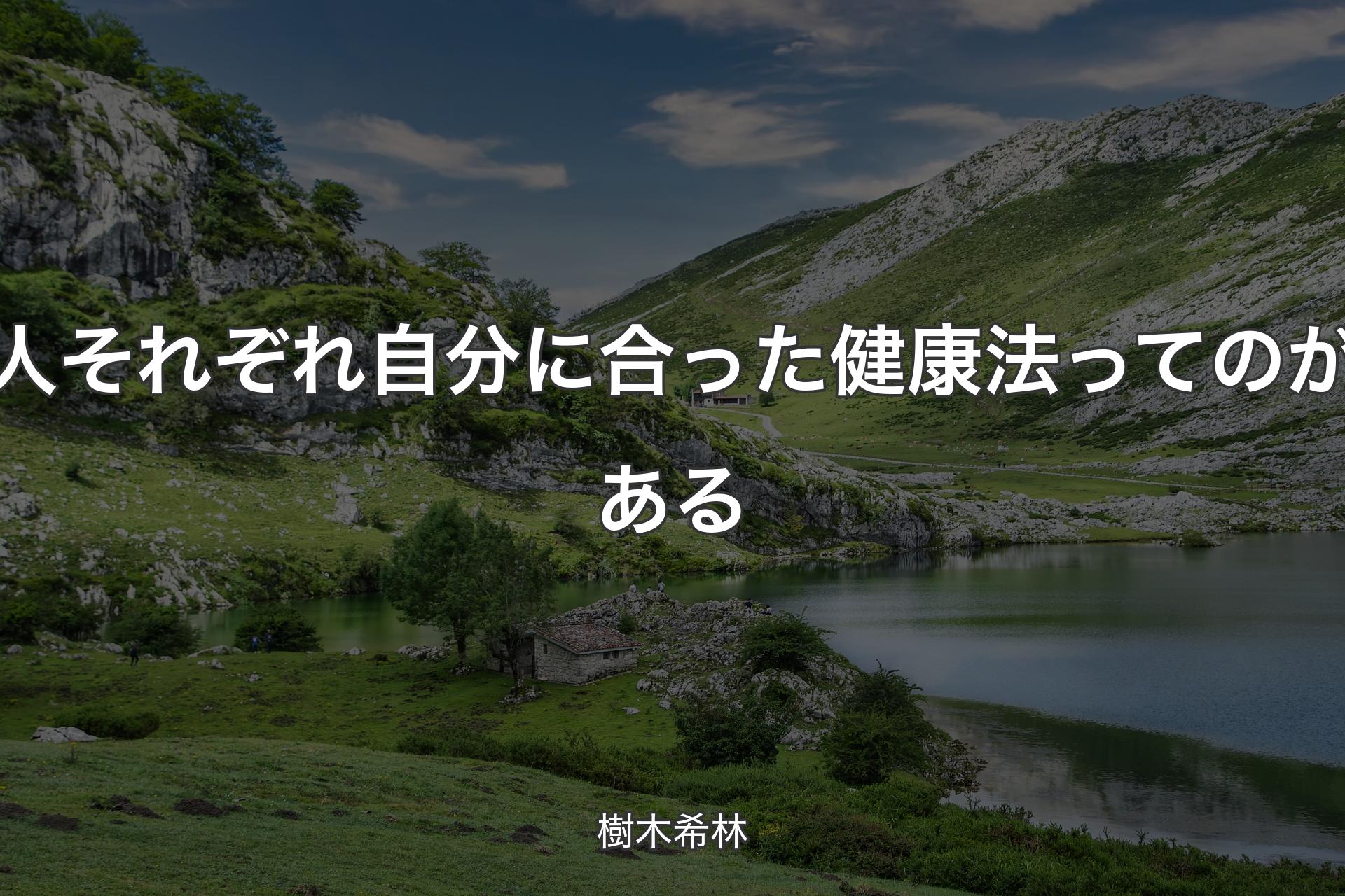 【背景1】人それぞれ自分に合った健康法ってのがある - 樹木希林