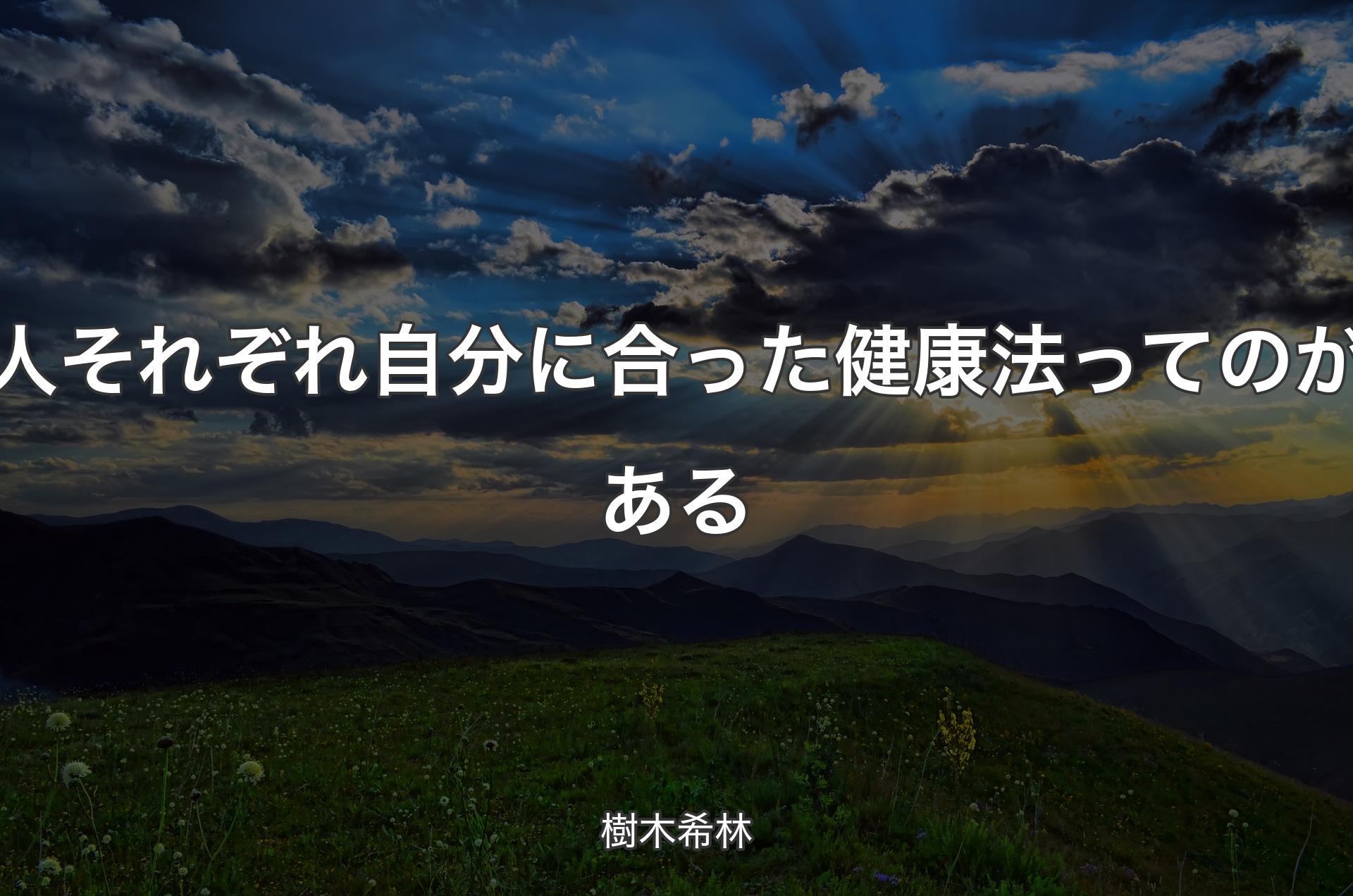 人それぞれ自分に合った健康法ってのがある - 樹木希林