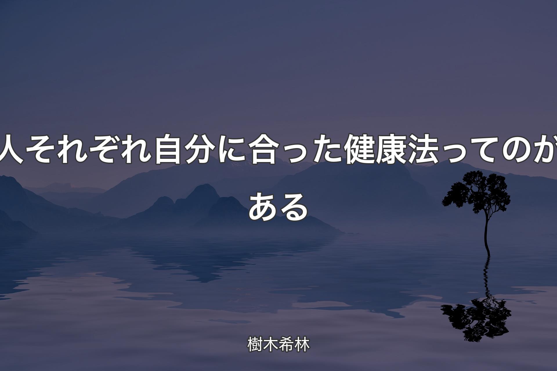 【背景4】人それぞれ自分に合った健康法ってのがある - 樹木希林