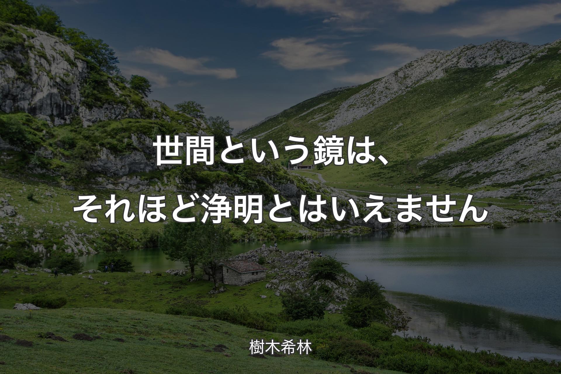 【背景1】世間という鏡は、それほど浄明とはいえません - 樹木希林