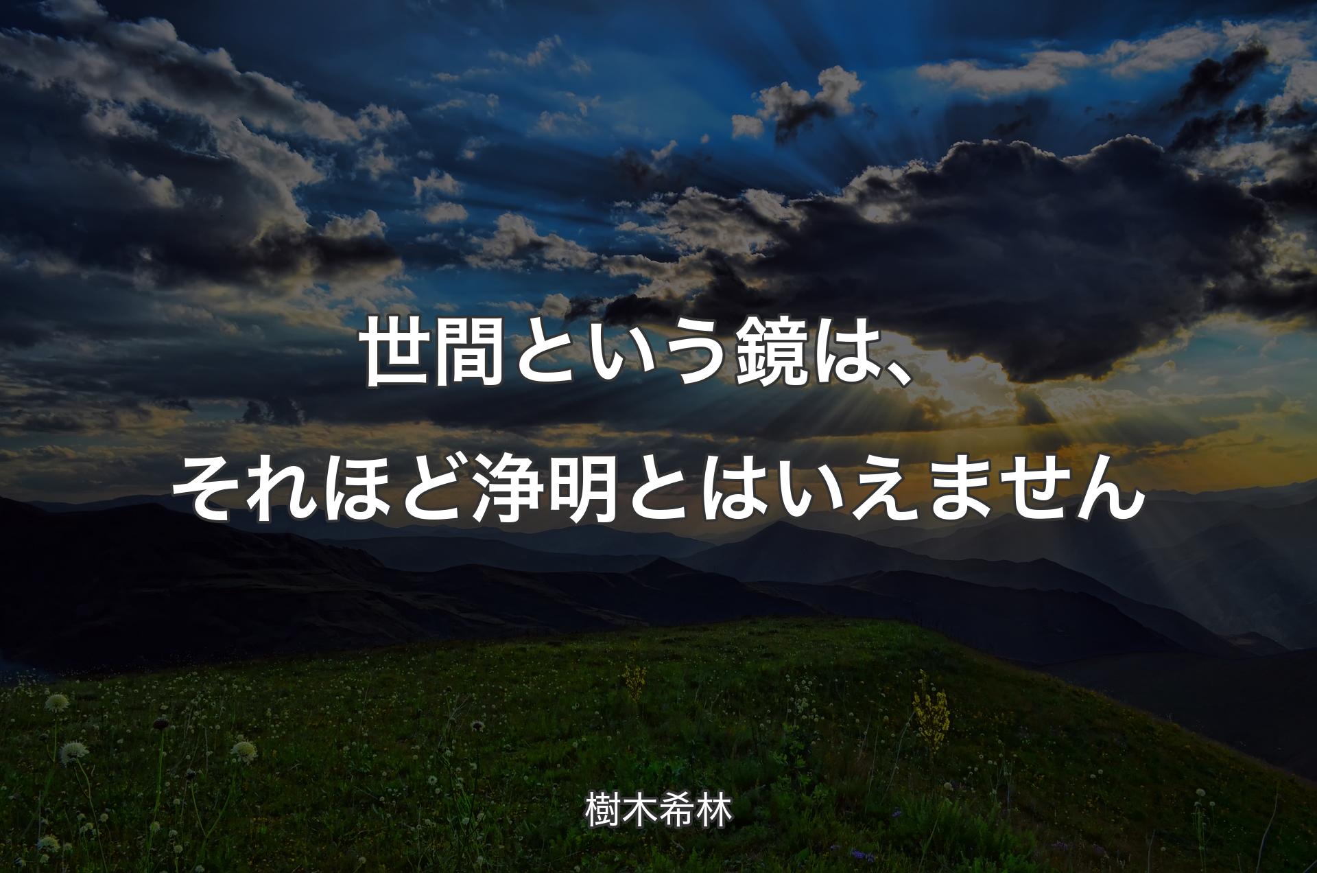 世間という鏡は、それほど浄明とはいえません - 樹木希林