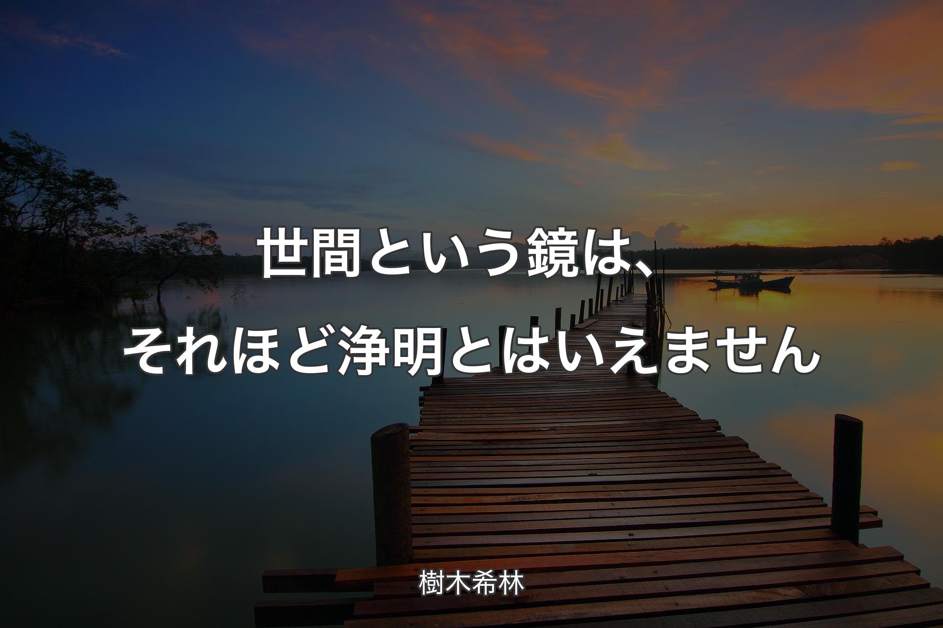 【背景3】世間という鏡は、それほど浄明とはいえません - 樹木希林