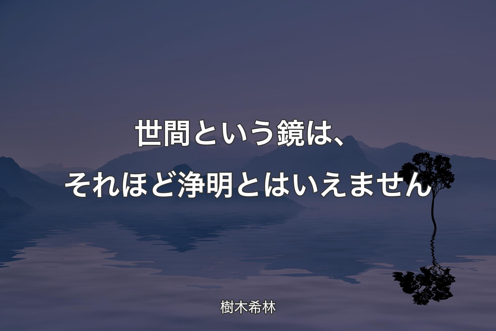 【背景4】世間という鏡は、それほど浄明とはいえません - 樹木希林