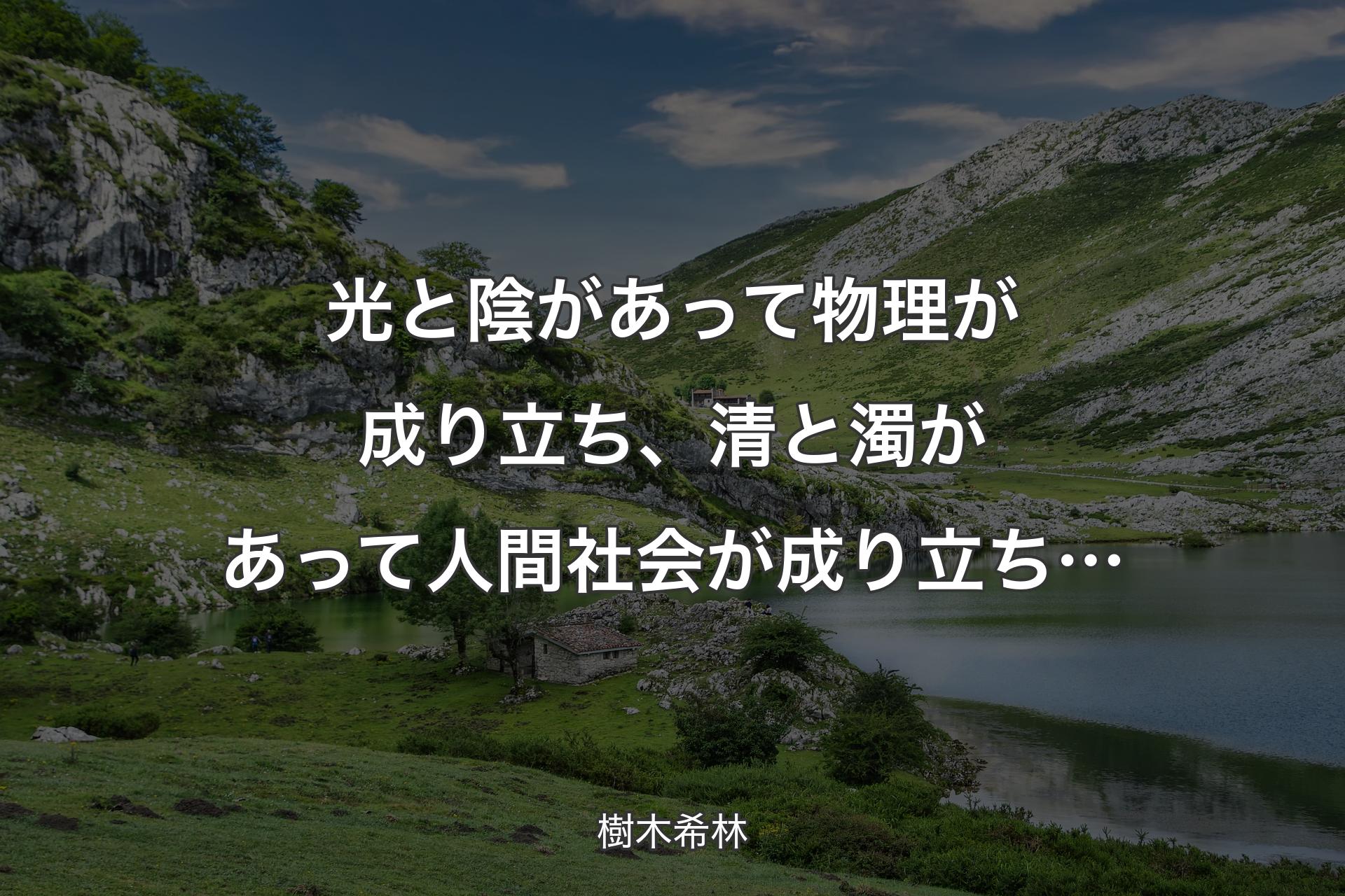 【背景1】光と陰があって物理が成り立ち、清と濁があって人間社会が成り立ち… - 樹木希林