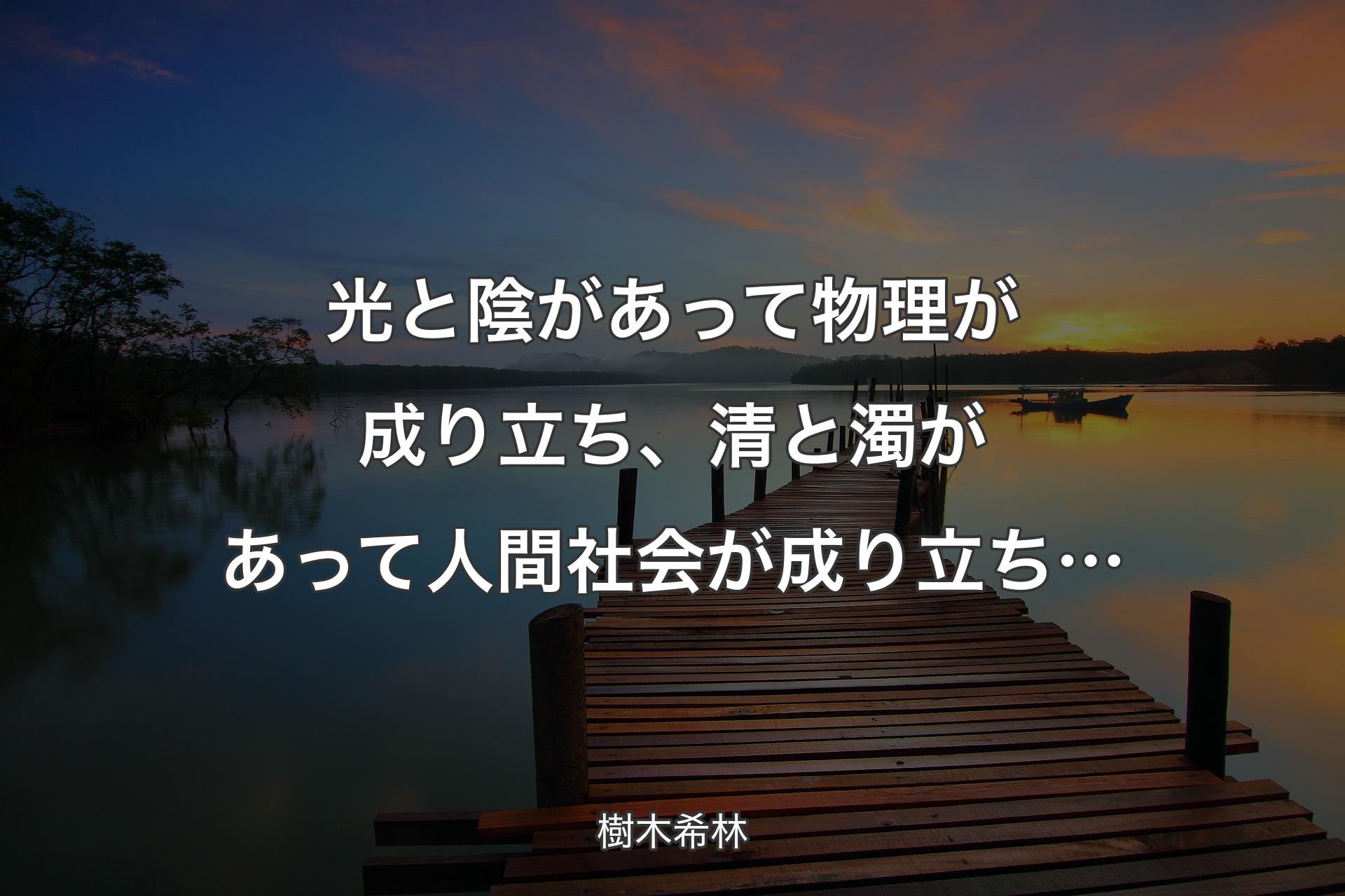 【背景3】光と陰があって物理が成り立ち、清と濁があって人間社会が成り立ち… - 樹木希林