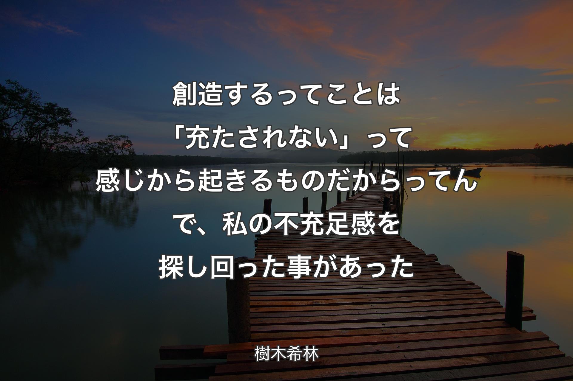 【背景3】創造するってことは「充たされない」って感じから起きるものだからってんで、私の不充足感を探し回った事があった - 樹木希林