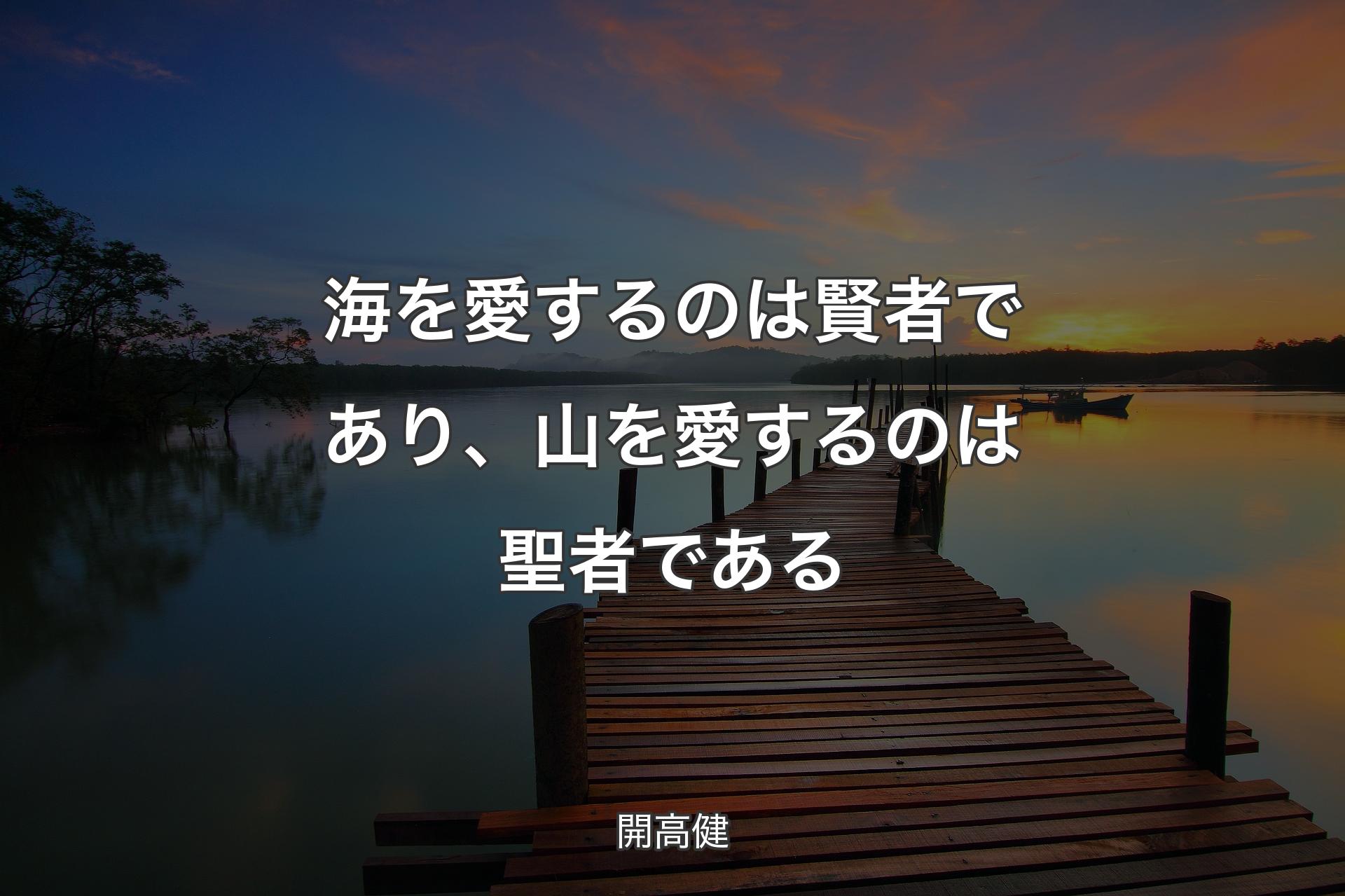 【背景3】海を愛するのは賢者であり、山を愛するのは聖者である - 開高健