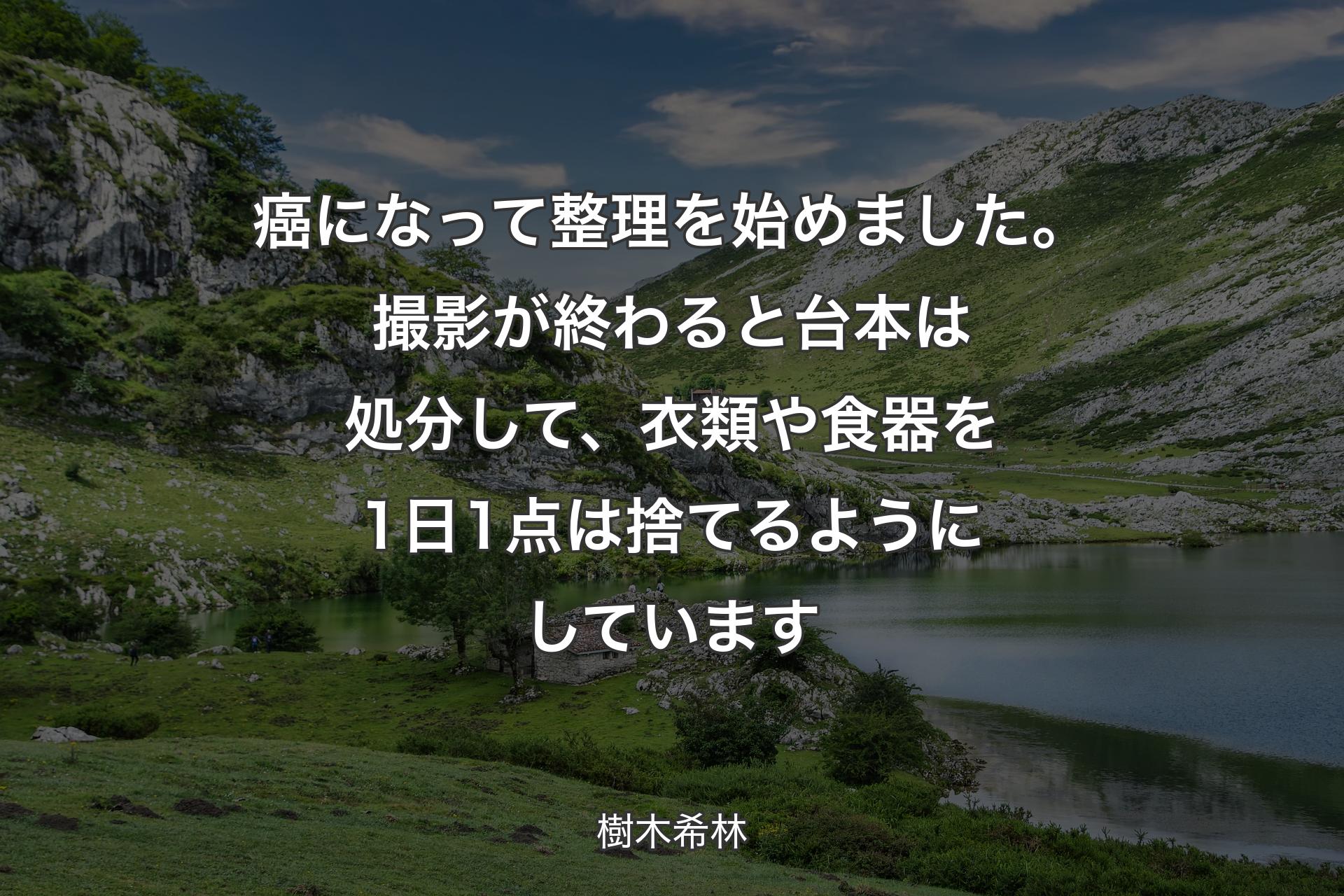 【背景1】癌になって整理を始めました。撮影が終わると台本は処分して、衣類や食器を1日1点は捨てるようにしています - 樹木希林