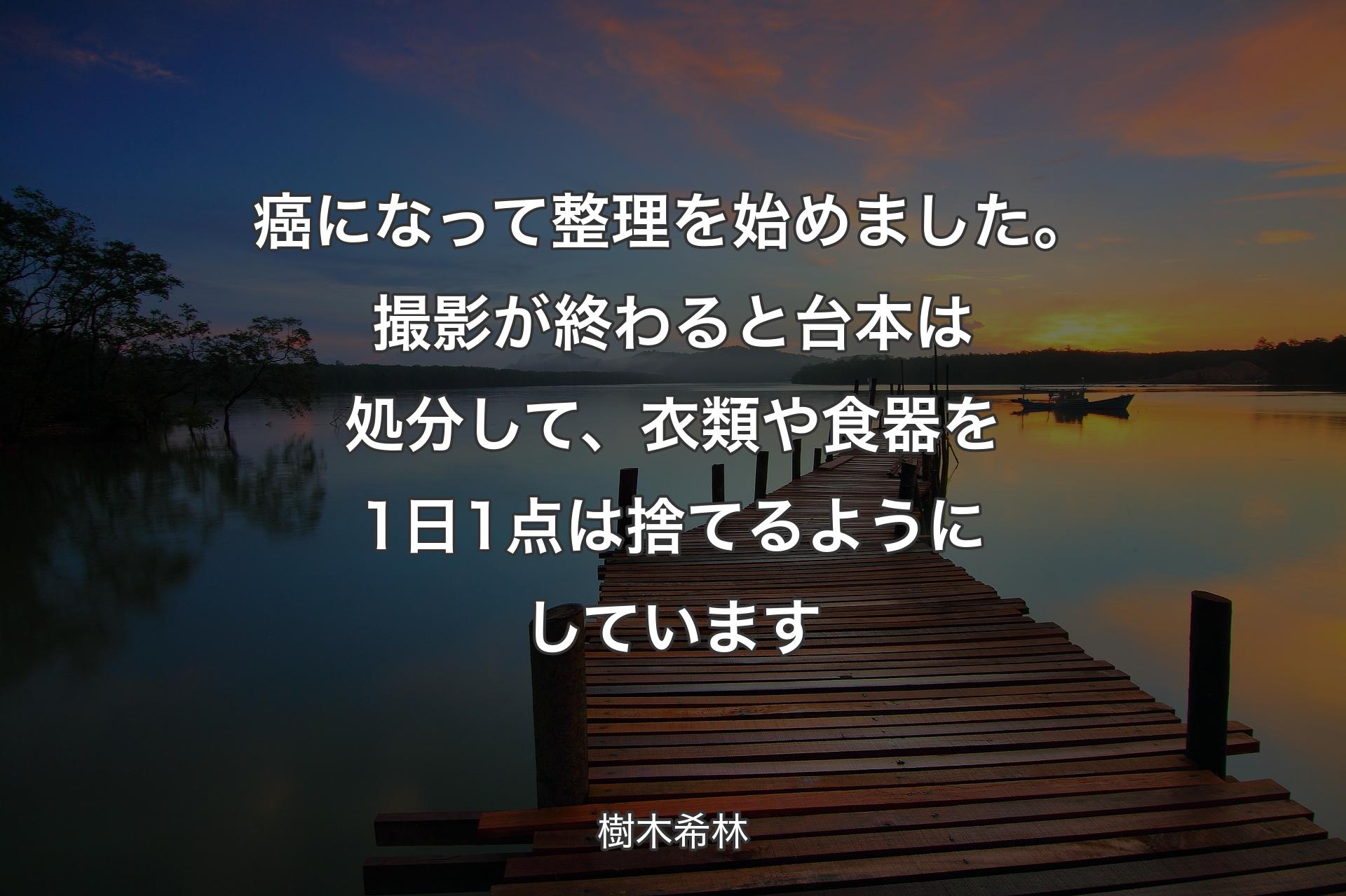 【背景3】癌になって整理を始めました。撮影が終わると台本は処分して、衣類や食器を1日1点は捨てるようにしています - 樹木希林