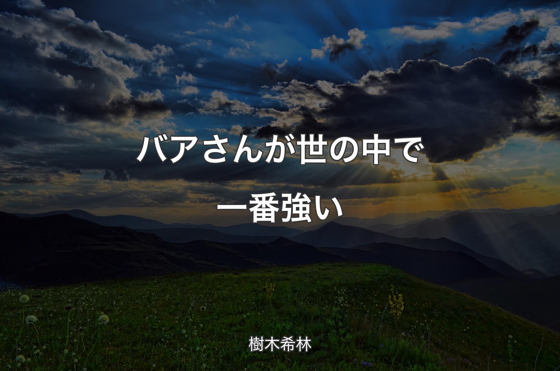 バアさんが世の中で一番強い - 樹木希林