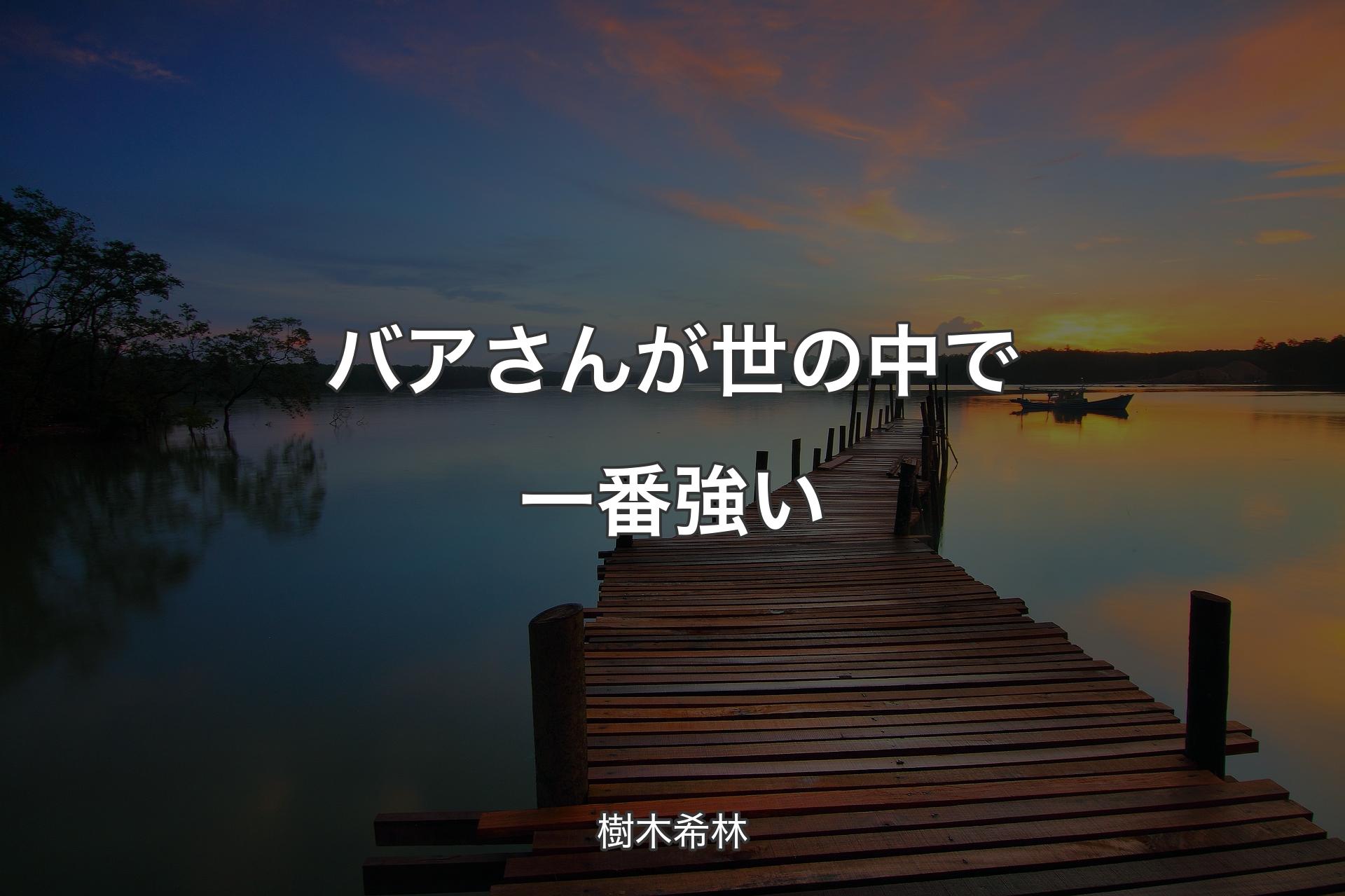 【背景3】バアさんが世の中で一番強い - 樹木希林