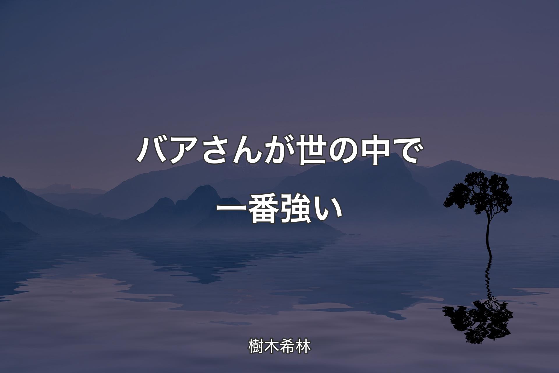 バアさんが世の中で一番強い - 樹木希林