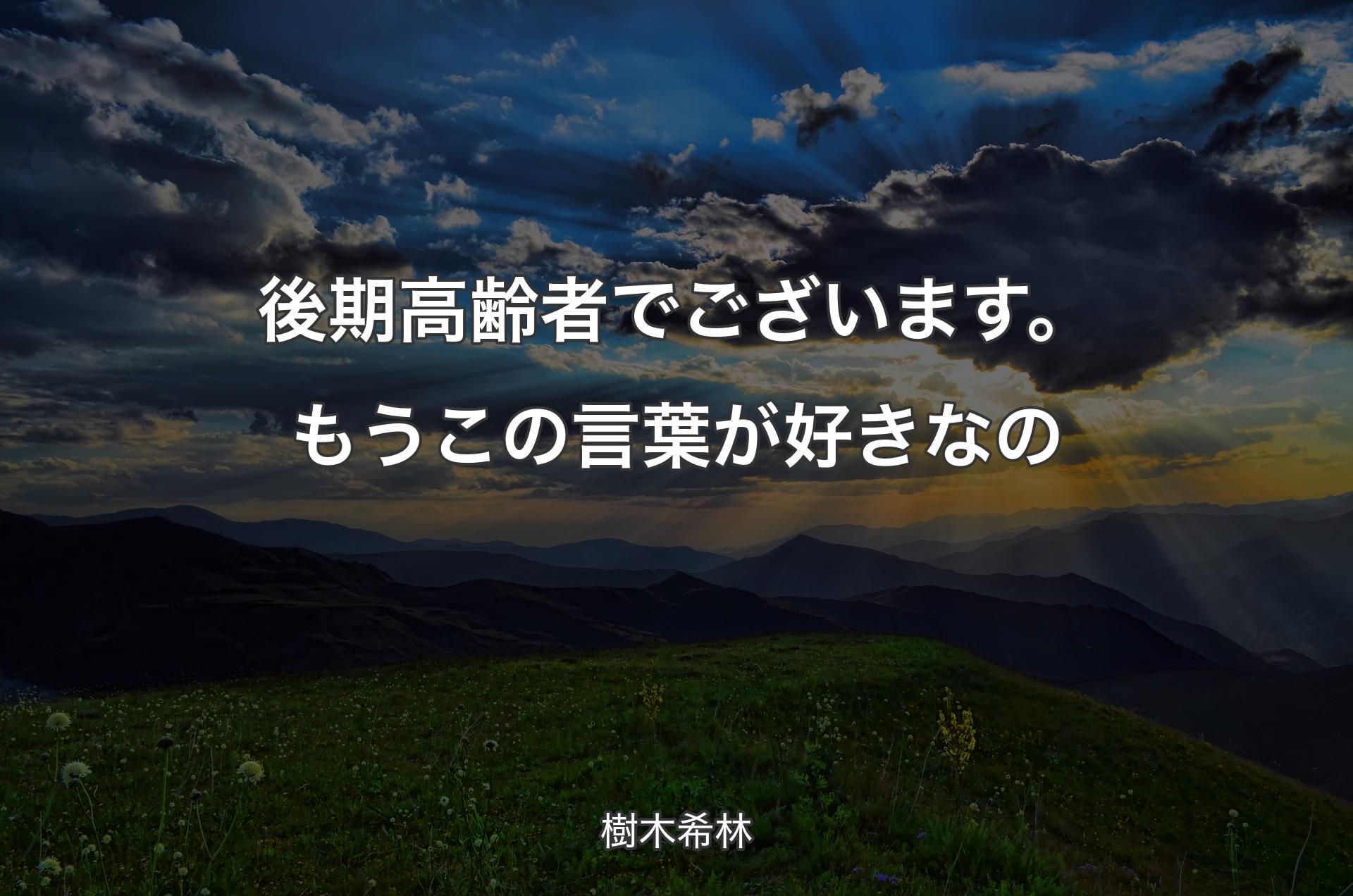 後期高齢者でございます。もうこの言葉が好きなの - 樹木希林