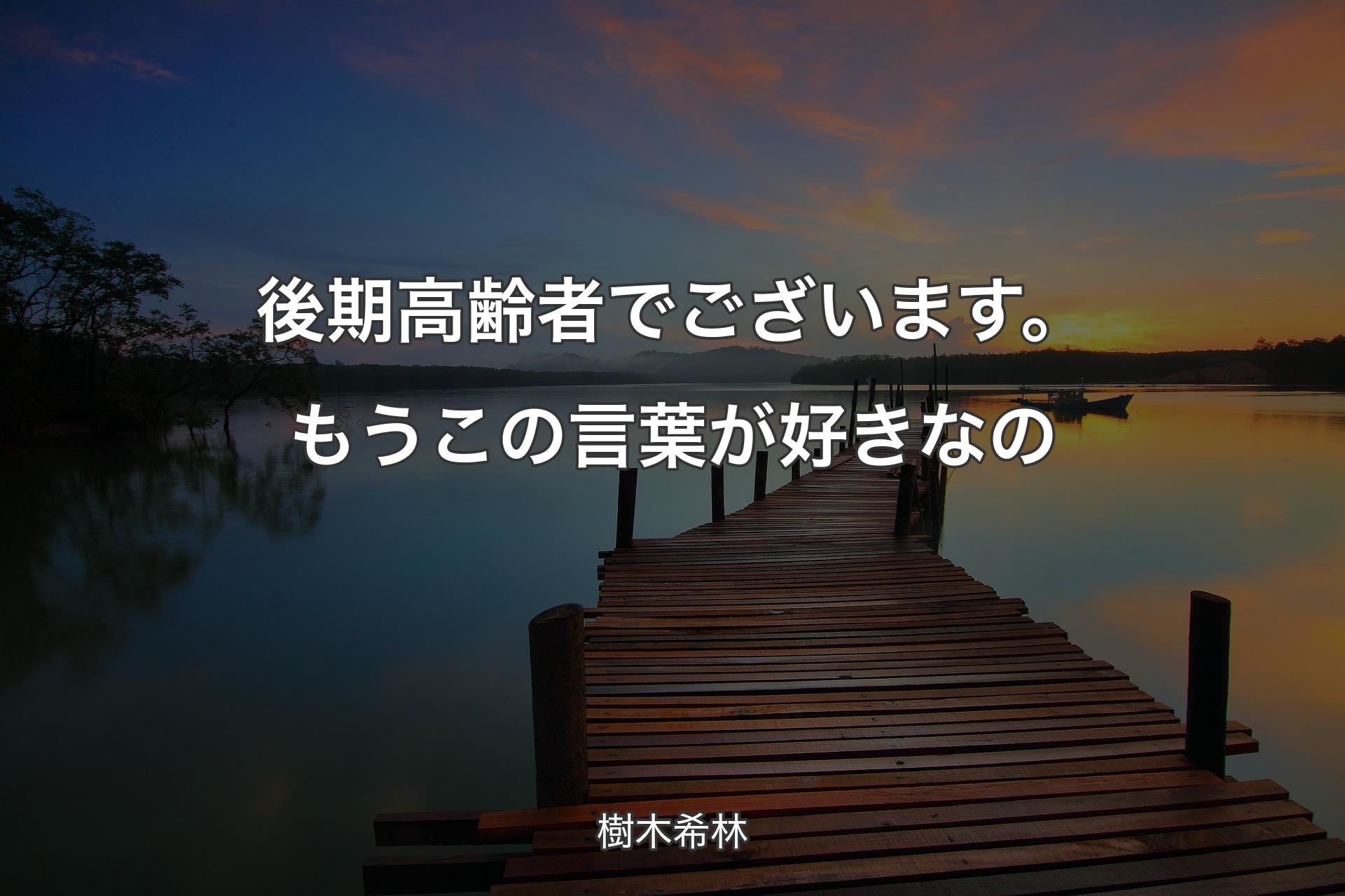 【背景3】後期高齢者でございます。もうこの言葉が好きなの - 樹木希林