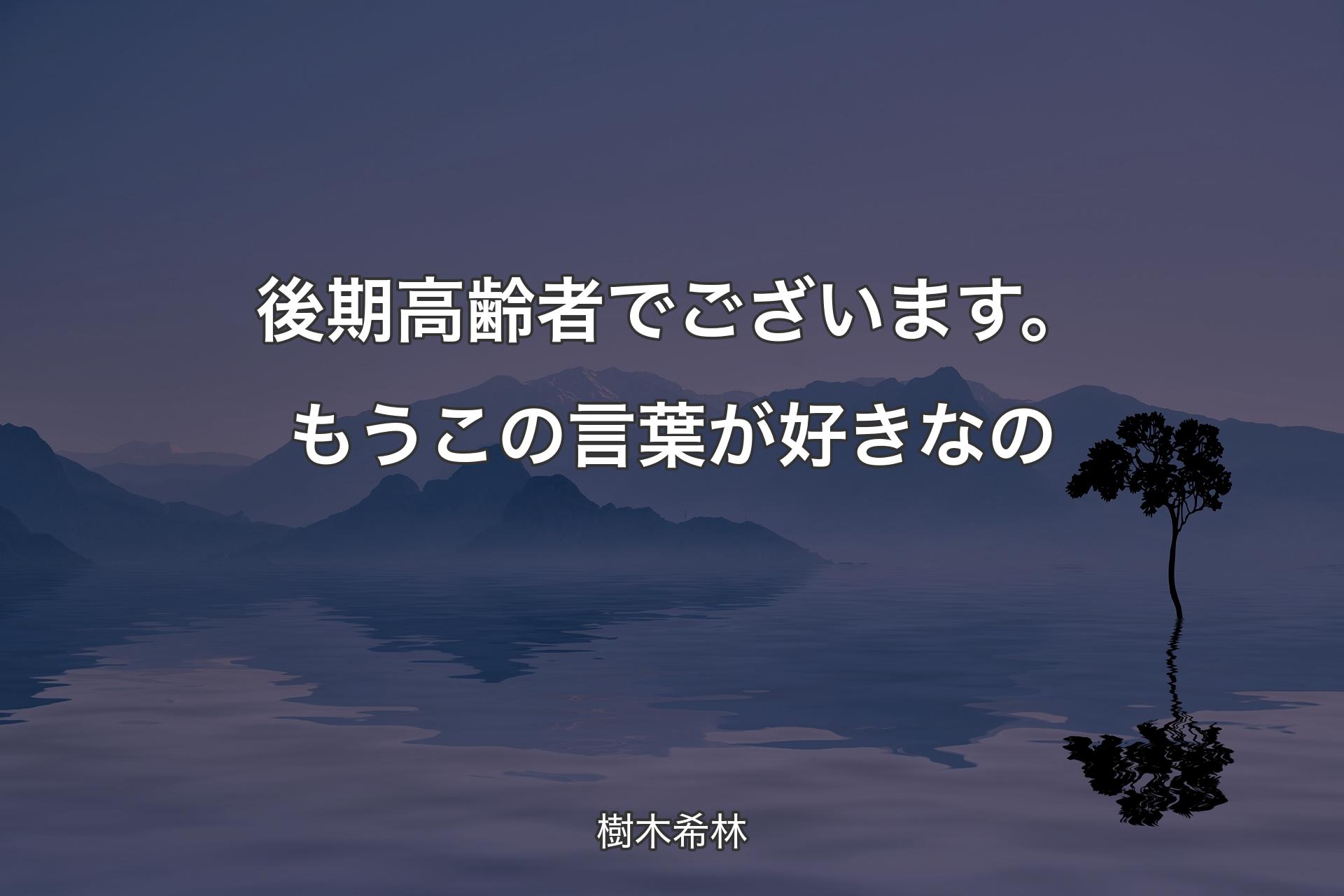 【背景4】後期高齢者でございます。もうこの言葉が好きなの - 樹木希林