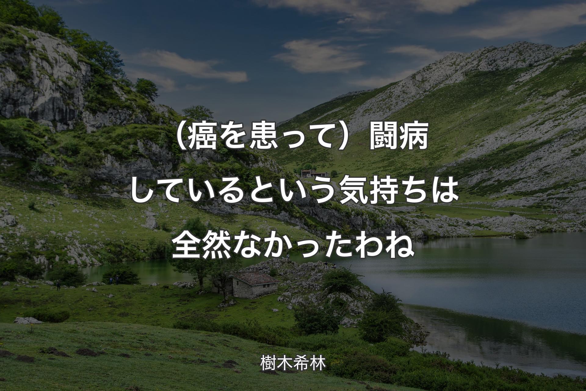 （癌を患って）闘病しているという気持ちは全然なかったわね - 樹木希林