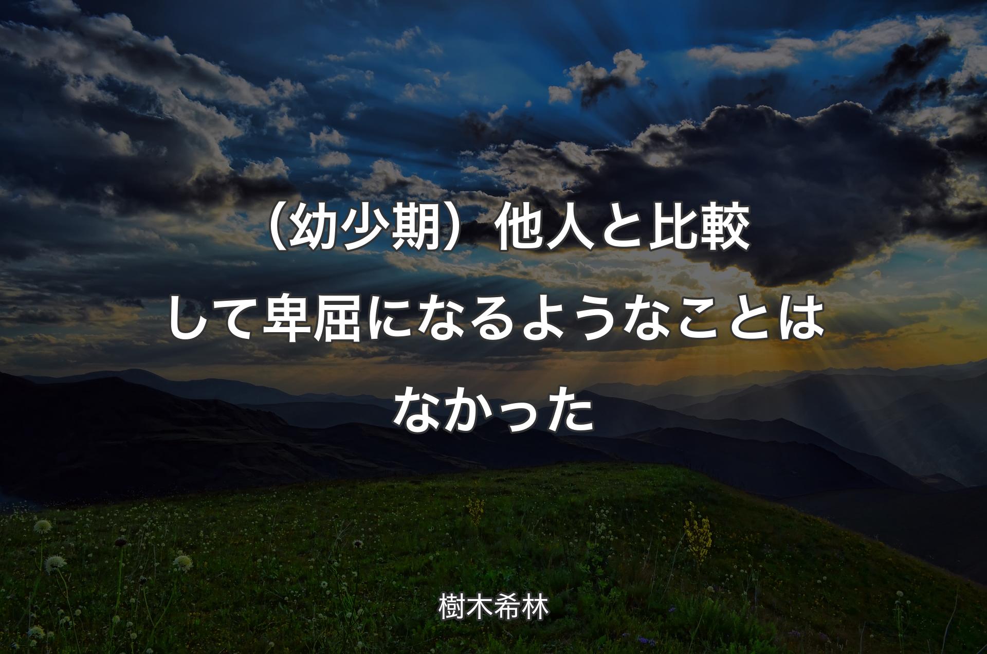 （幼少期）他人と比較して卑屈になるようなことはなかった - 樹木希林