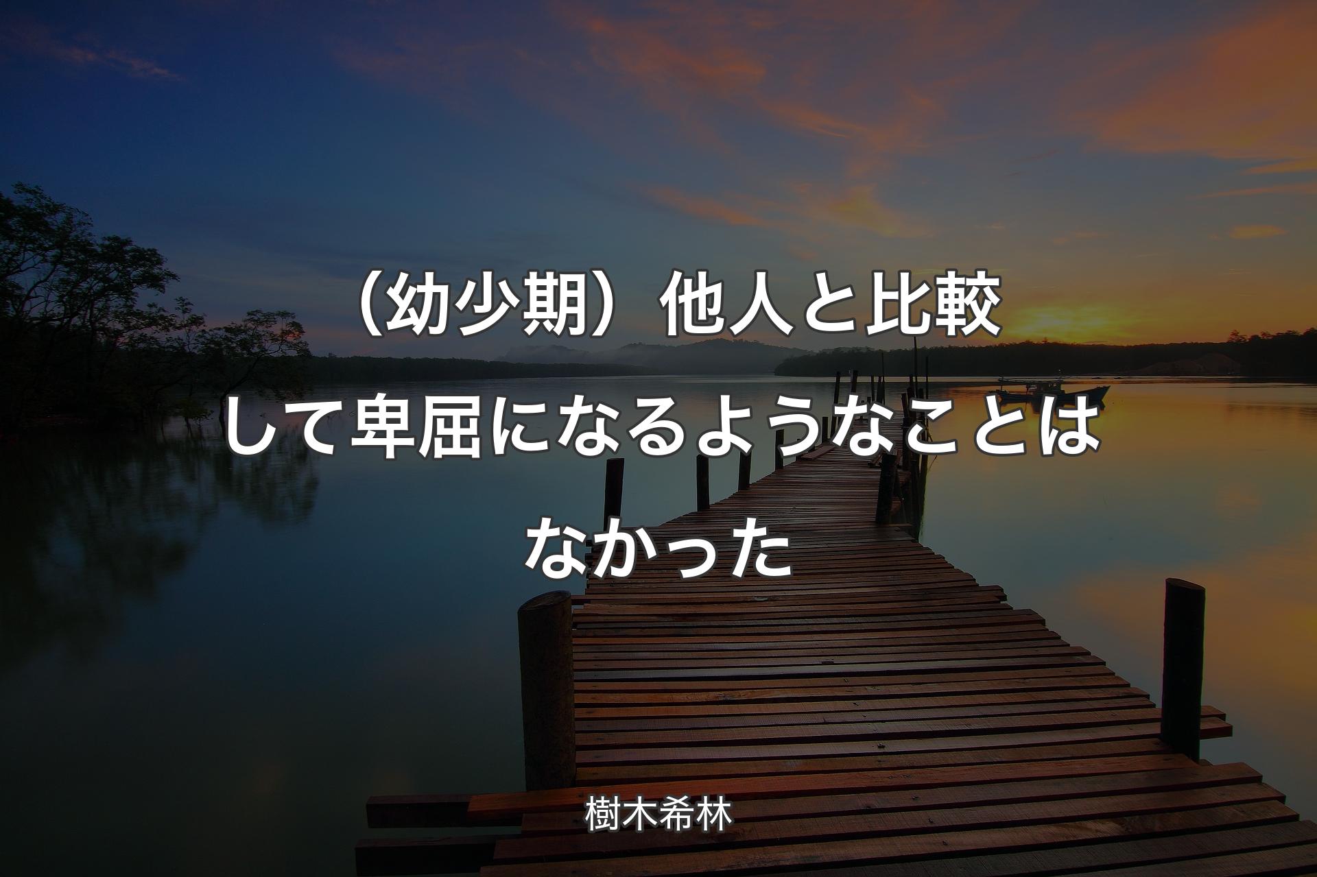 【背景3】（幼少期）他人と比較して卑屈になるようなことはなかった - 樹木希林