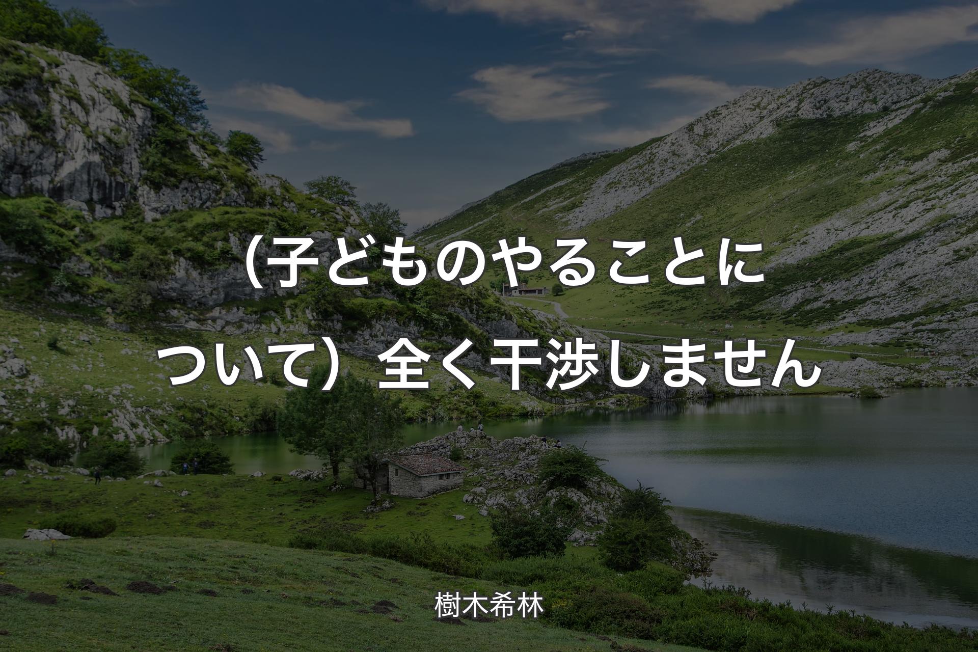 【背景1】（子どものやることについて）全く干渉しません - 樹木希林