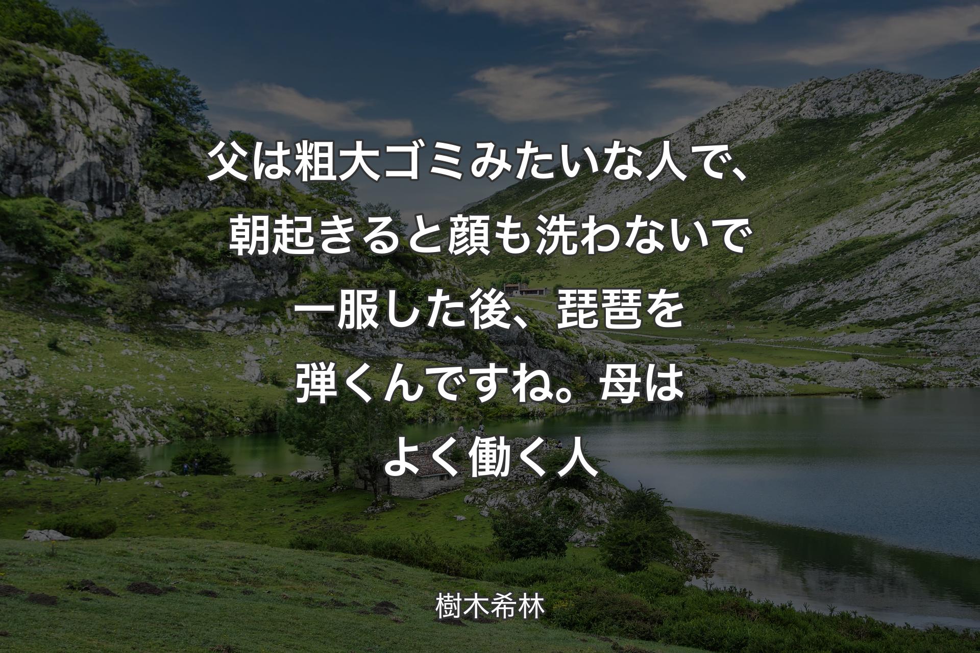 【背景1】父は粗大ゴミみたいな人で、朝起きると顔も洗わないで一服した後、琵琶を弾くんですね。母はよく働く人 - 樹木希林