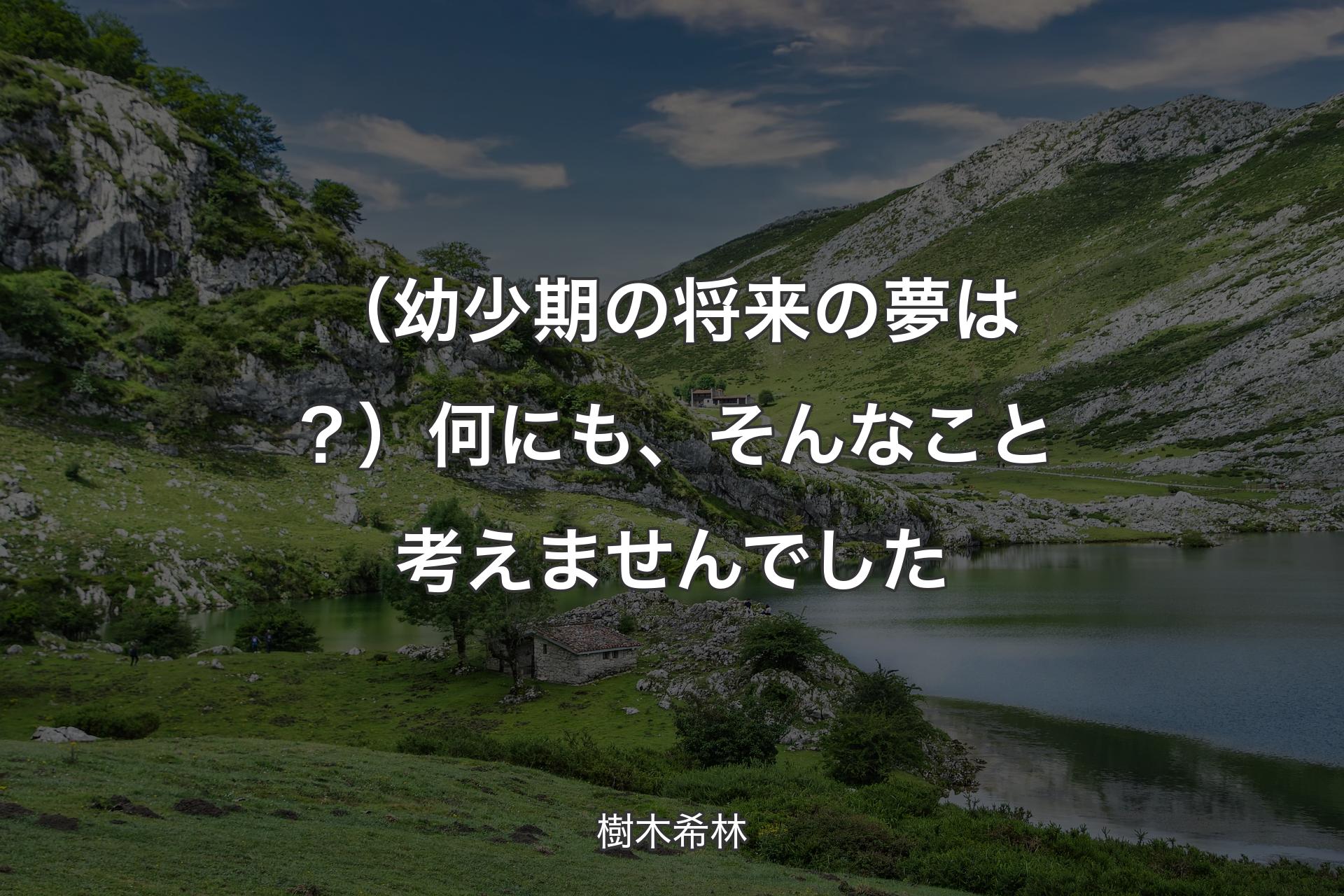 （幼少期の将来の夢は？）何にも、そんなこと考えませんでした - 樹木希林