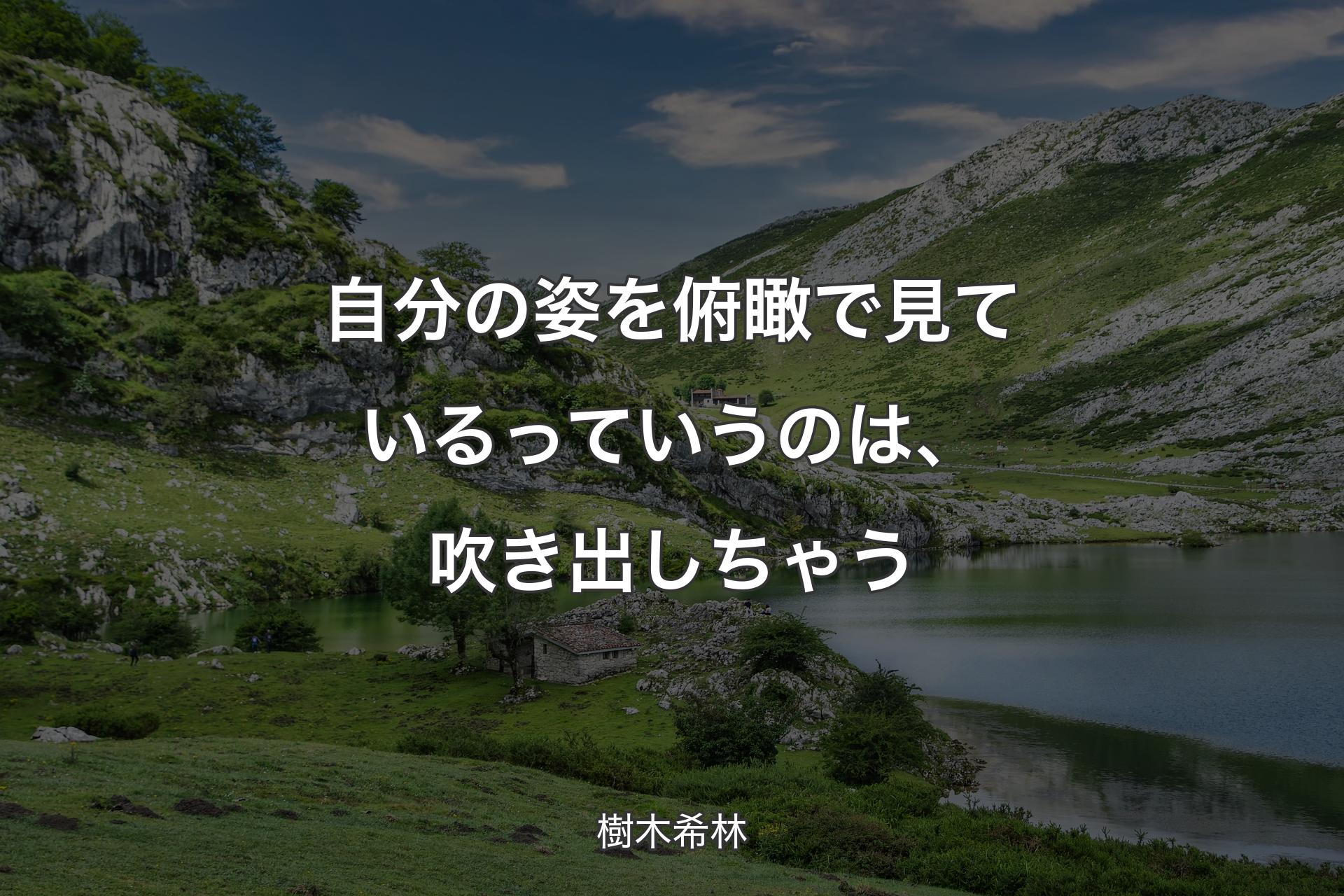 【背景1】自分の姿を俯瞰で見ているっていうのは、吹き出しちゃう - 樹木希林