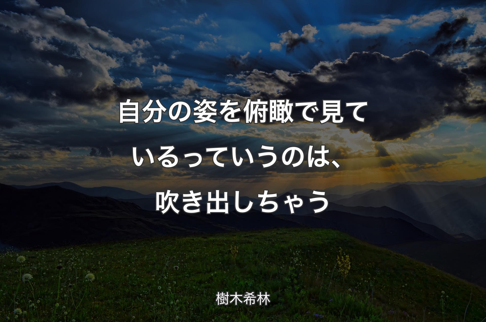 自分の姿を俯瞰で見ているっていうのは、吹き出しちゃう - 樹木希林