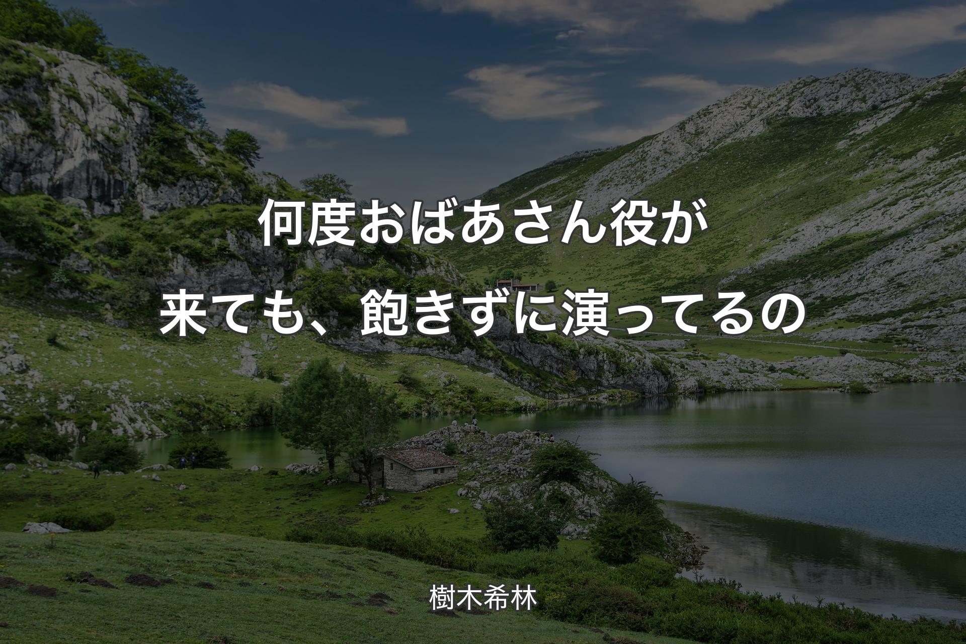 【背景1】何度おばあさん役が来ても、飽きずに演ってるの - 樹木希林