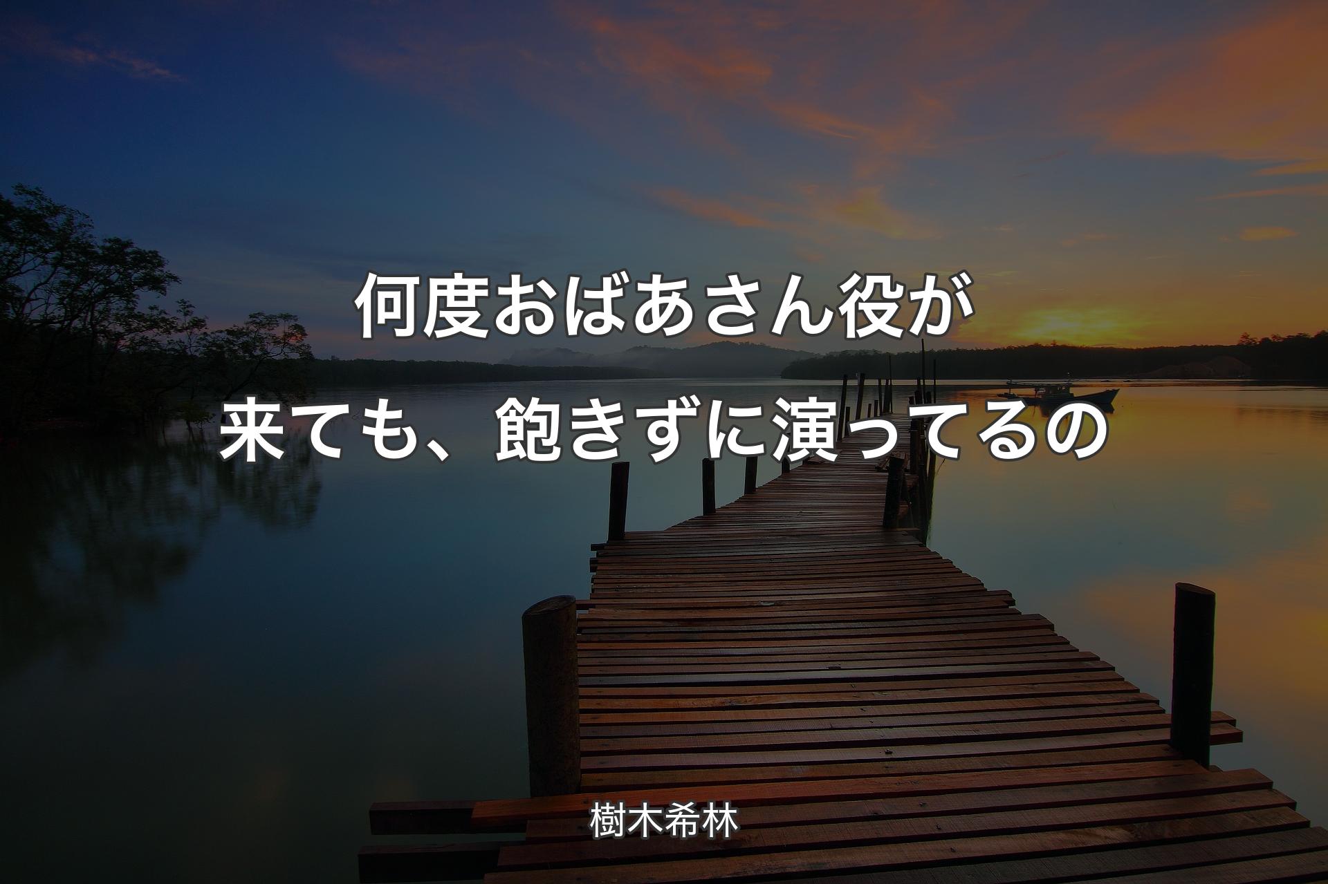 【背景3】何度おばあさん役が来ても、飽きずに演ってるの - 樹木希林