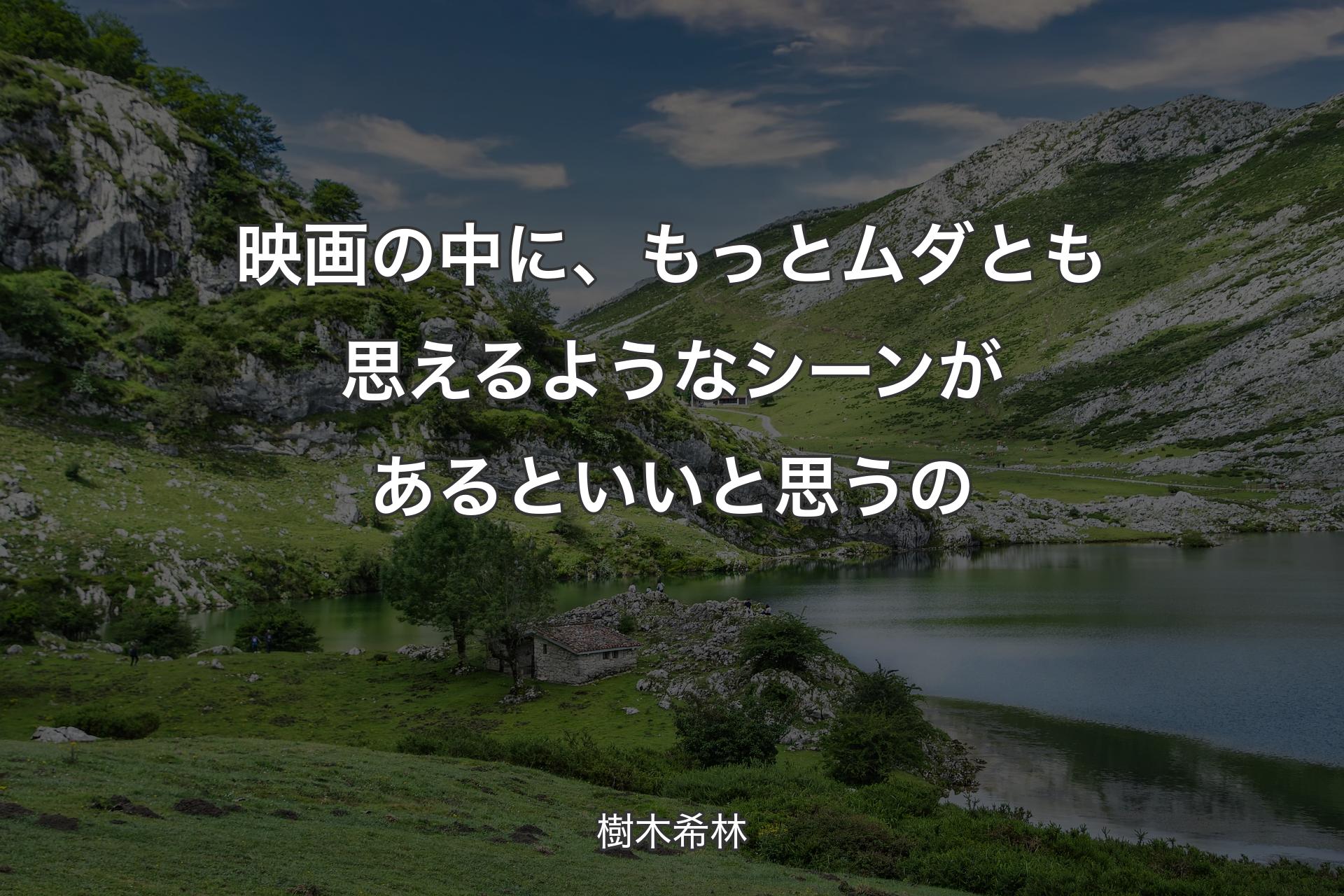 映画の中に、もっとムダとも思えるようなシーンがあるといいと思うの - 樹木希林