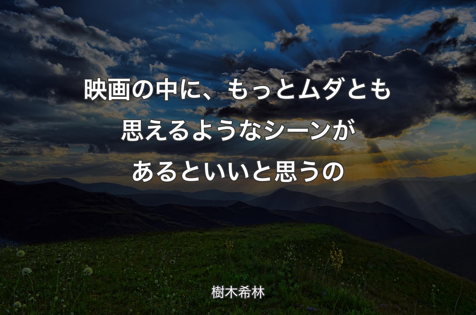 映画の中に、もっとムダとも思えるようなシーンがあるといいと思うの - 樹木希林