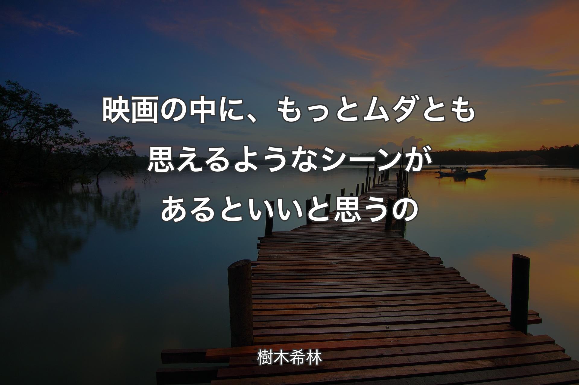 映画の中に、もっとムダとも思えるようなシーンがあるといいと思うの - 樹木希林