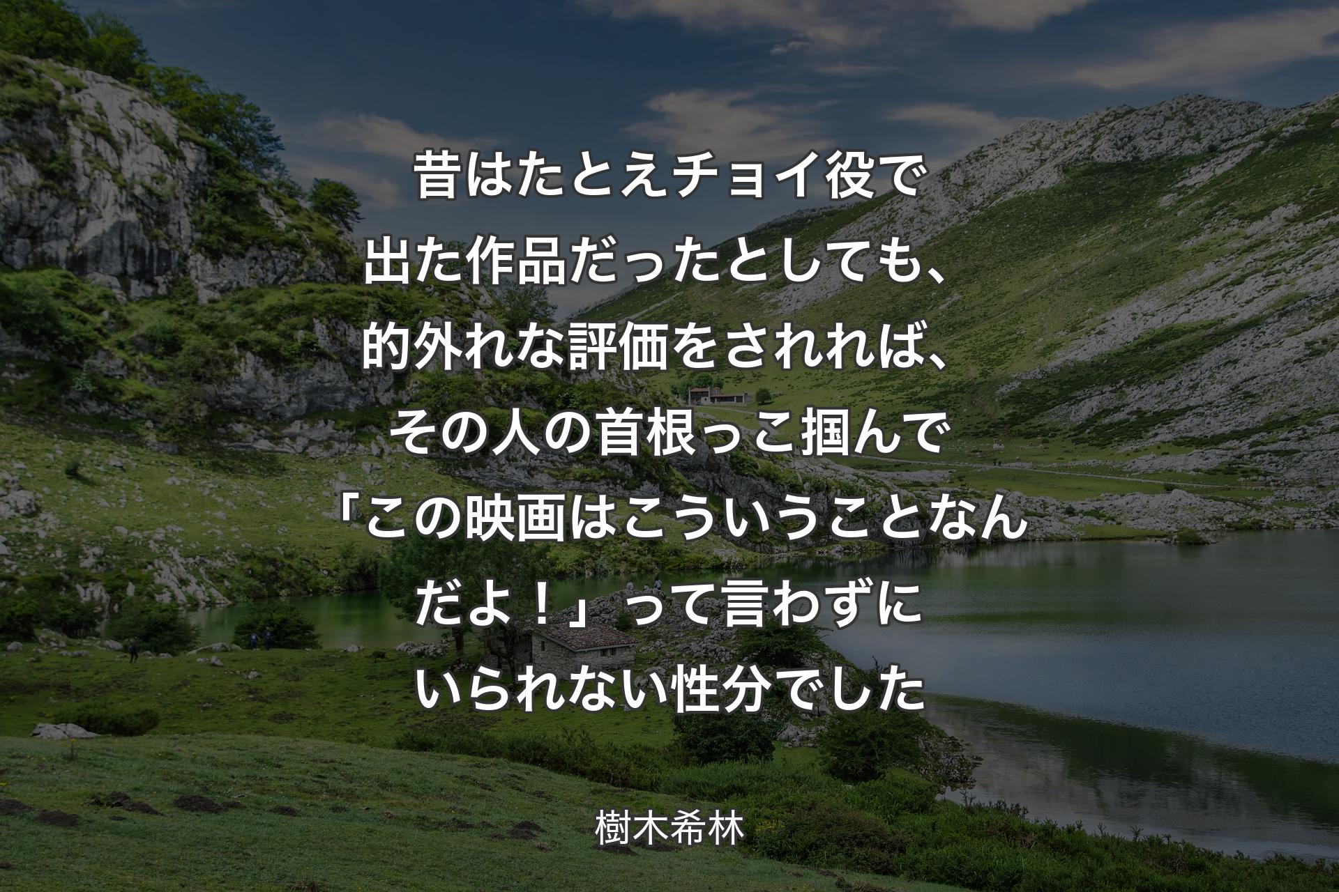 昔はたとえチョイ役で��出た作品だったとしても、的外れな評価をされれば、その人の首根っこ掴んで「この映画はこういうことなんだよ！」って言わずにいられない性分でした - 樹木希林