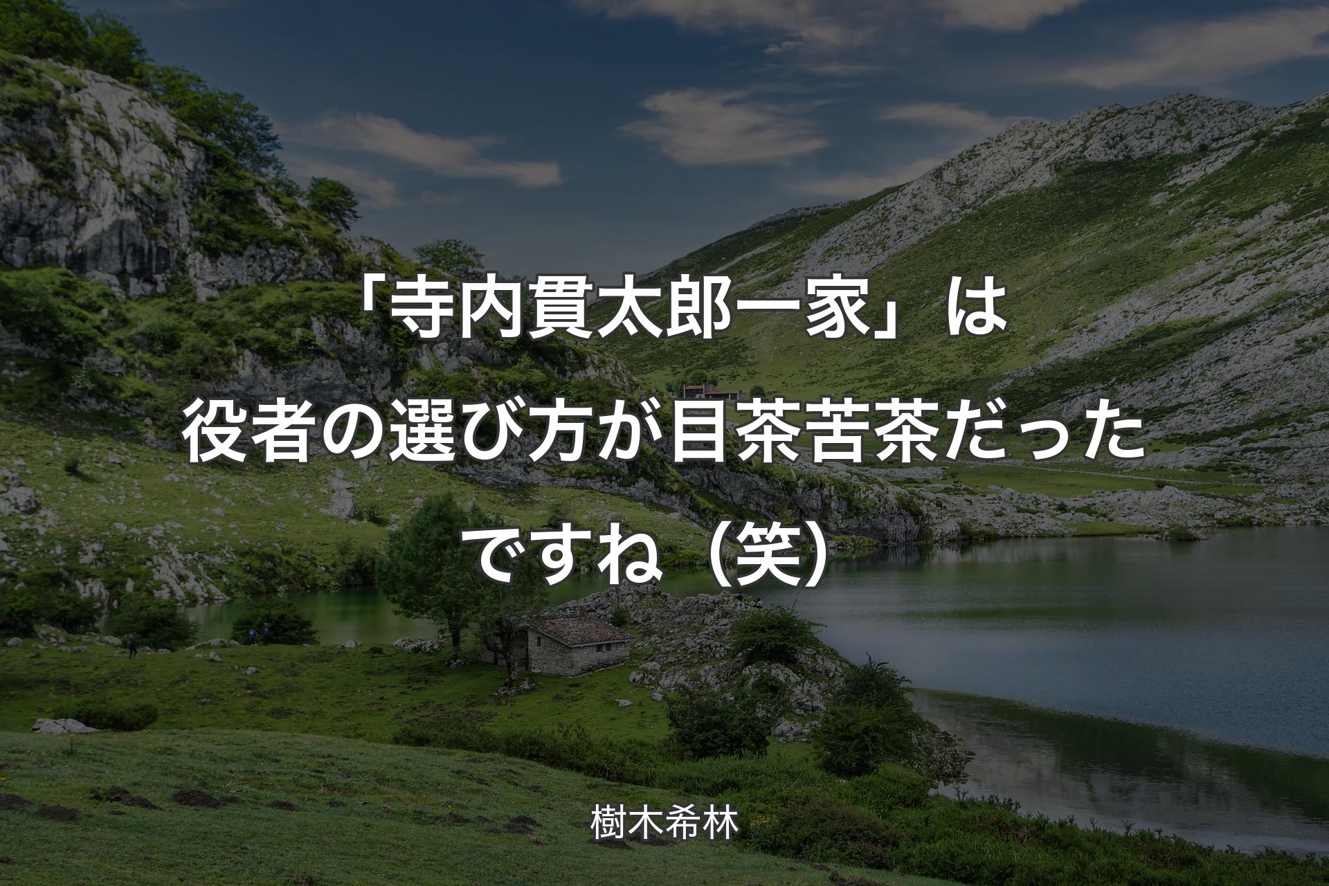 【背景1】「寺内貫太郎一家」は役者の選び方が目茶苦茶だったですね（笑） - 樹木希林