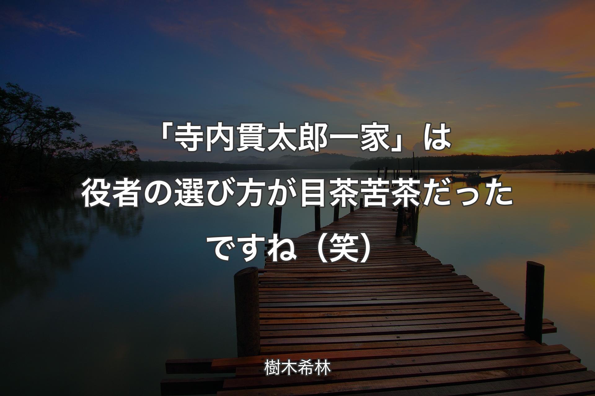 【背景3】「寺内貫太郎一家」は役者の選び方が目茶苦茶だったですね（笑） - 樹木希林