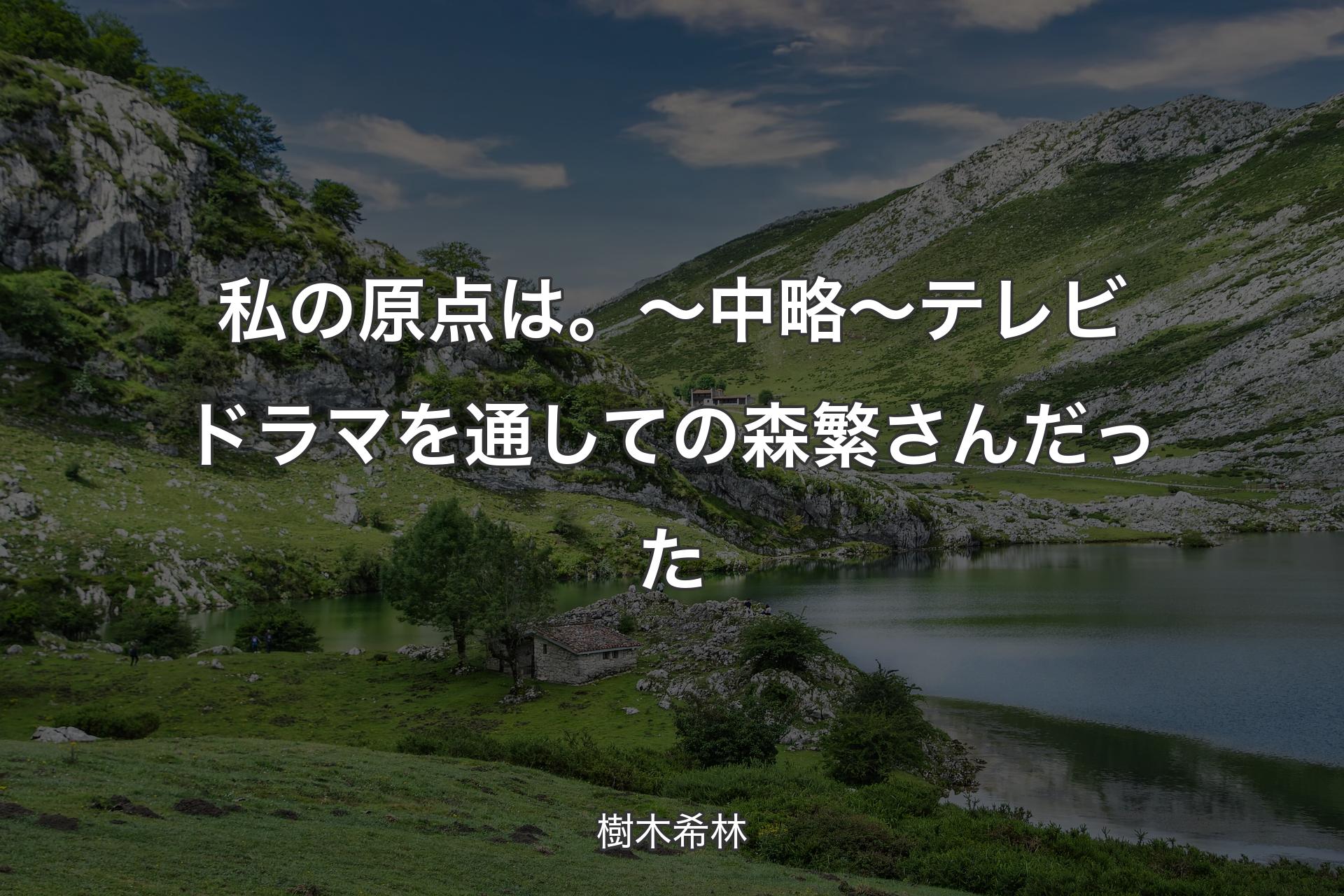 【背景1】私の原点は。～中略～ テレビドラマを通しての森繁さんだった - 樹木希林