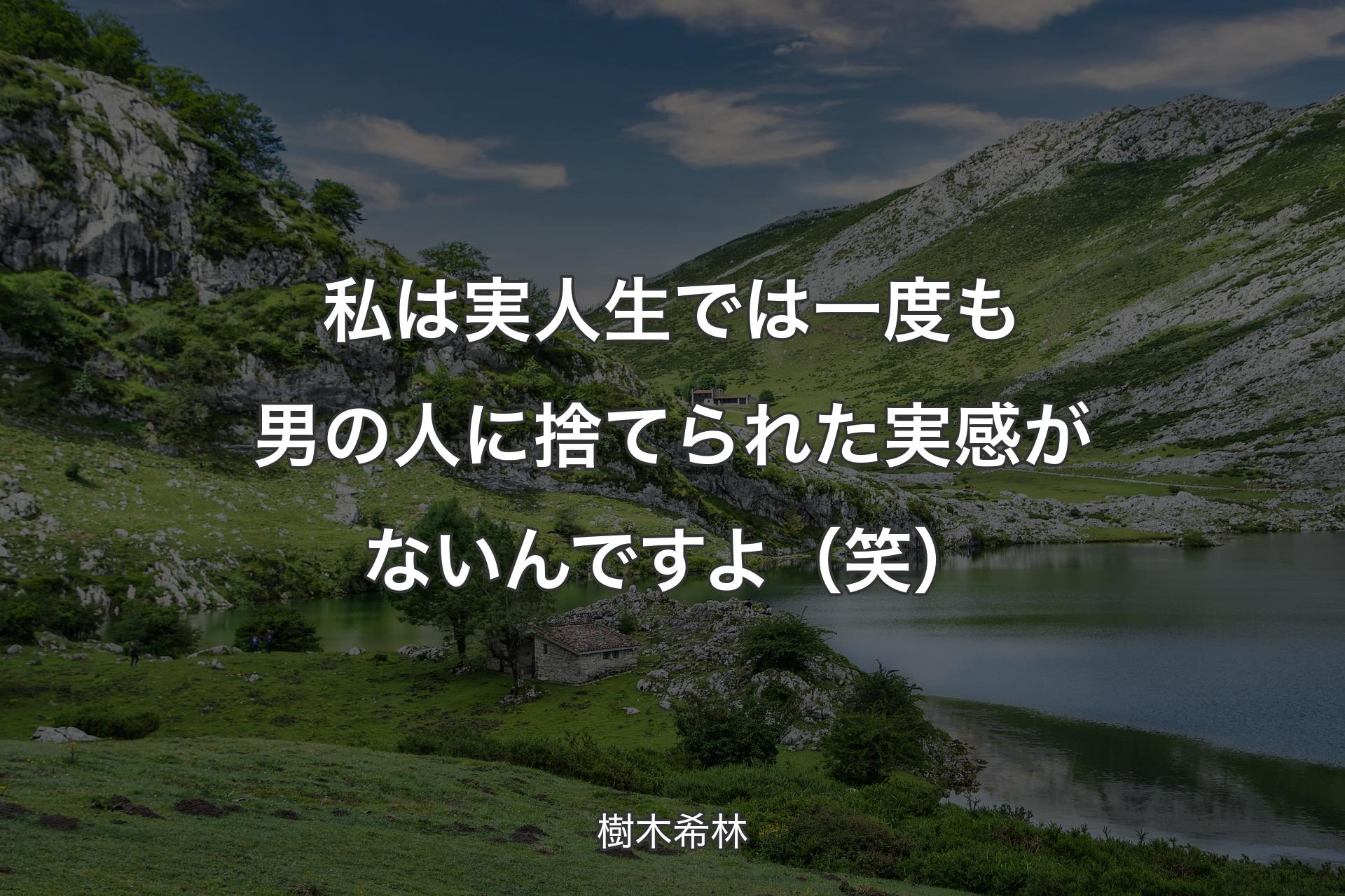 私は実人生では一度も男の人に捨てられた実感がないんですよ（笑） - 樹木希林