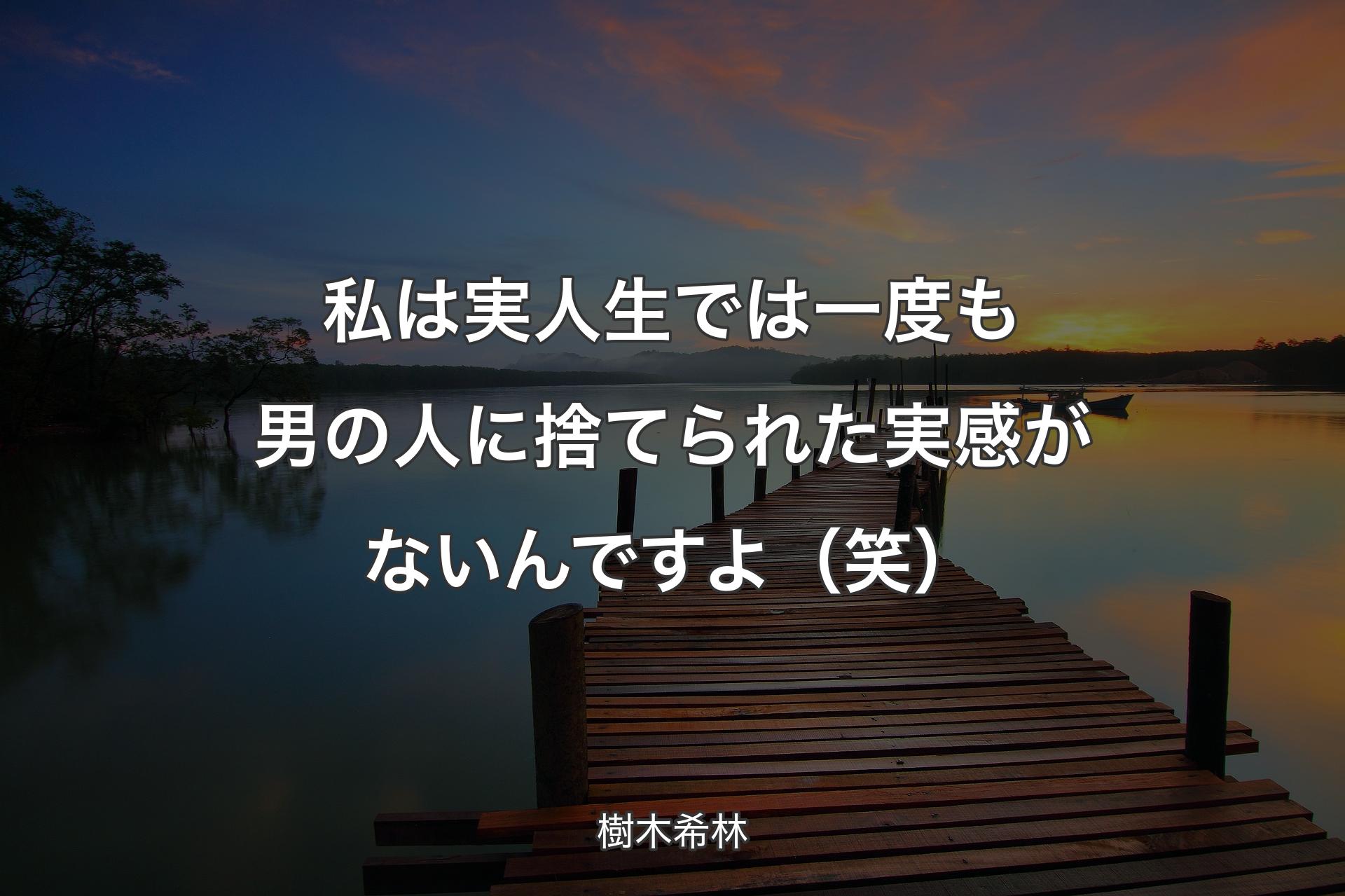 【背景3】私は実人生では一度も男の人に捨てられた実感がないんですよ（笑） - 樹木希林