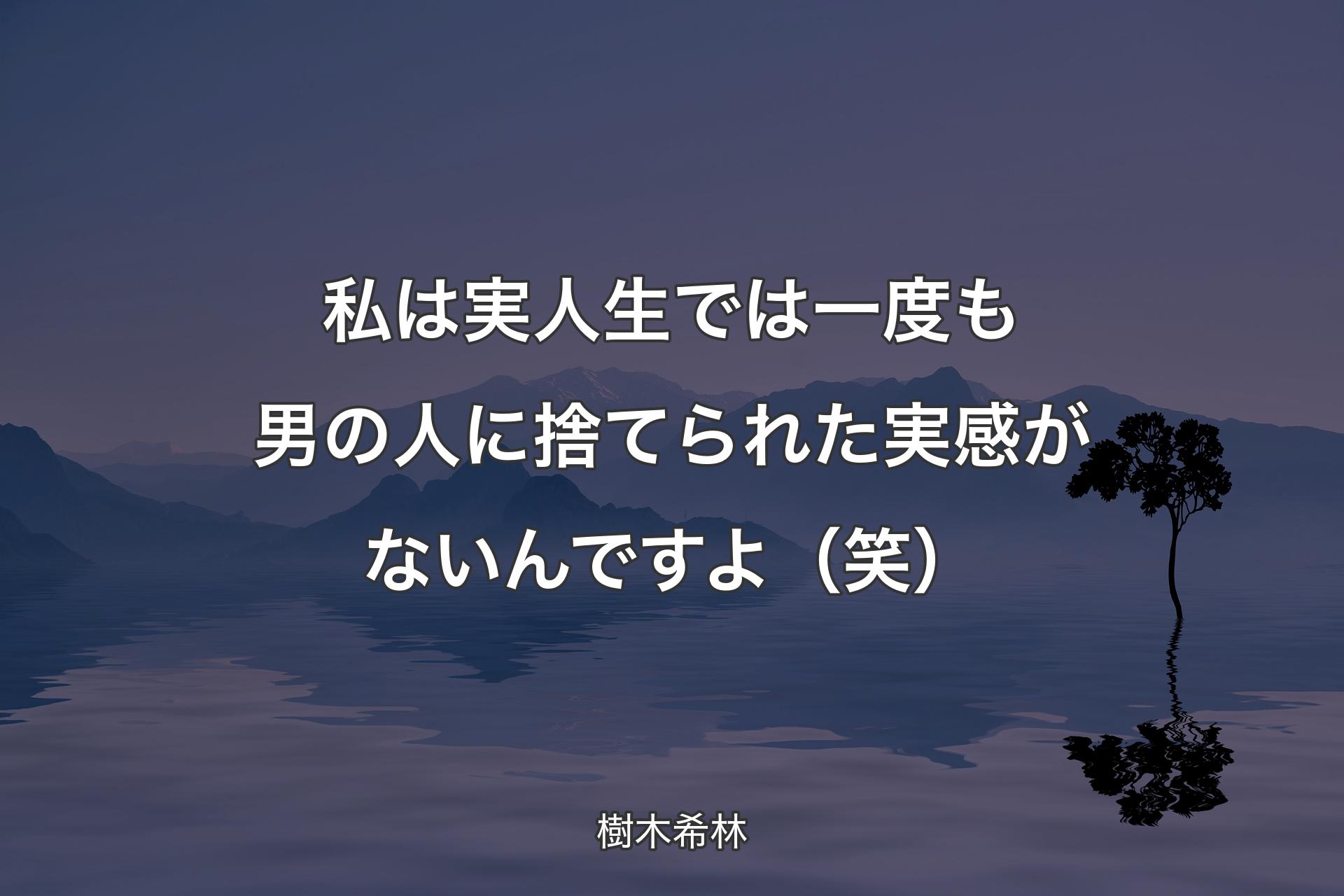 【背景4】私は実人生では一度も男の人に捨てられた実感がないんですよ（笑） - 樹木希林