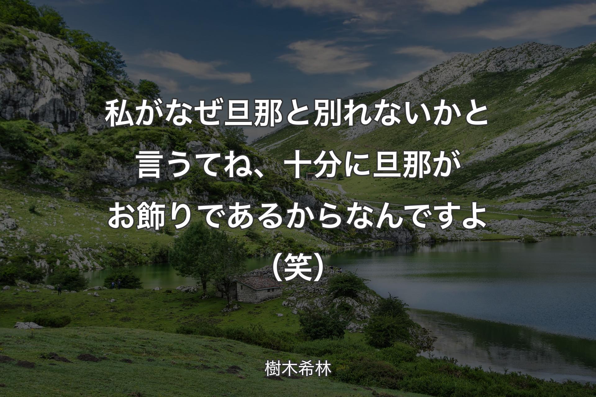 【背景1】私がなぜ旦那と別れないかと言うてね、十分に旦那がお飾りであるからなんですよ（笑） - 樹木希林