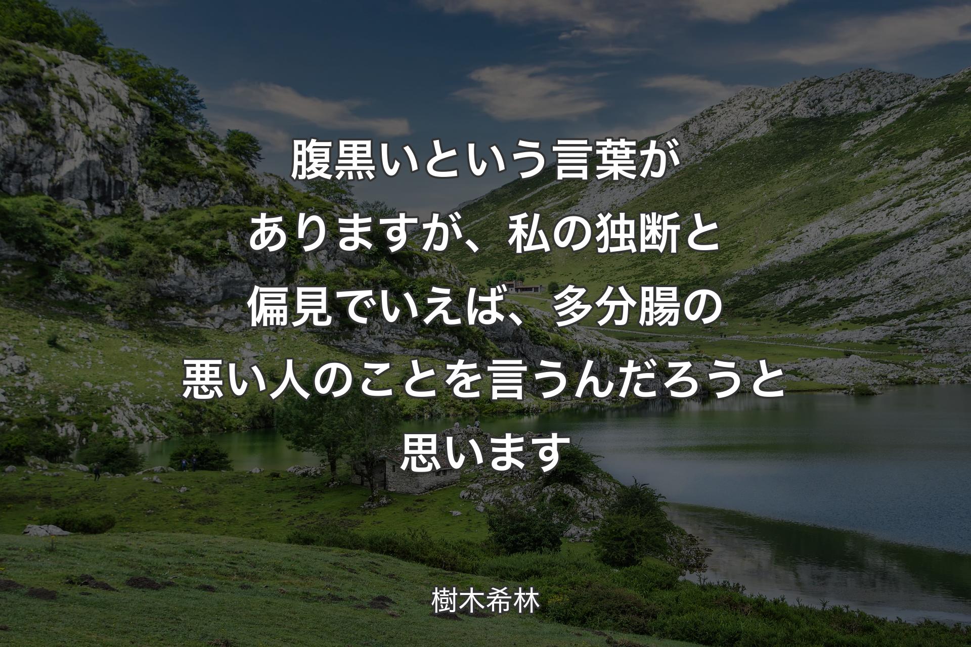 【背景1】腹黒いという言葉がありますが、私の独断と偏見でいえば、多分腸の悪い人のことを言うんだろうと思います - 樹木希林