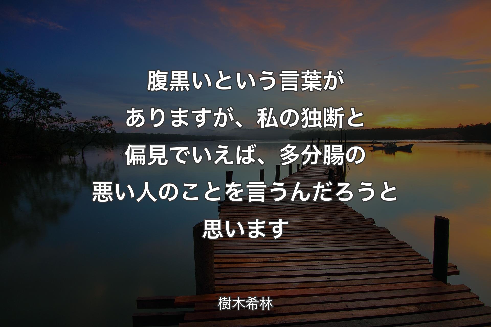 【背景3】腹黒いという言葉がありますが、私の独断と偏見でいえば、多分腸の悪い人のことを言うんだろうと思います - 樹木希林