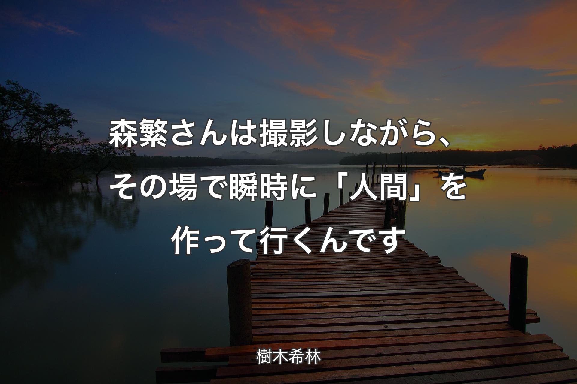 森繁さんは撮影しながら、その場で瞬時に「人間」を作って行くんです - 樹木希林