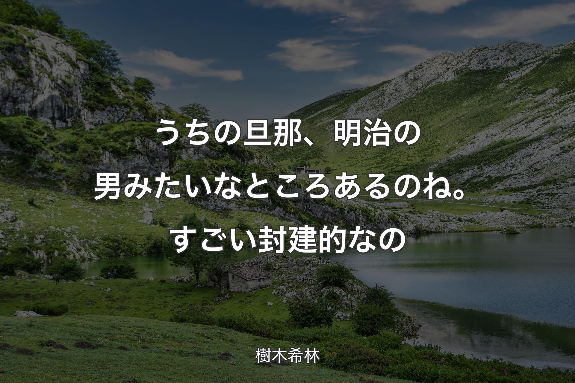 うちの旦那、明治の男みたいなところあるのね。すごい封建的なの - 樹木希林