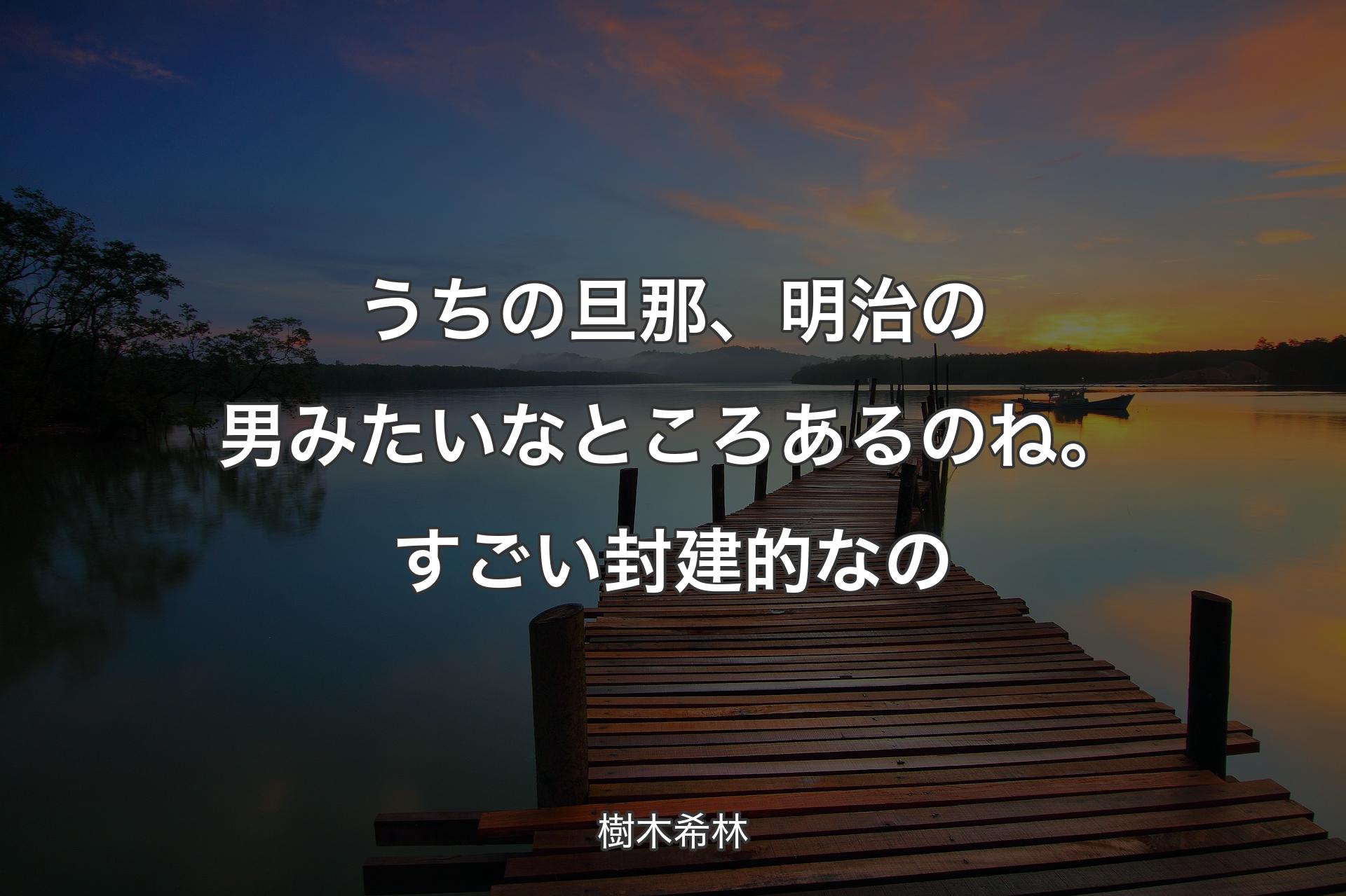 【背景3】うちの旦那、明治の男みたいなところあるのね。すごい封建的なの - 樹木希林