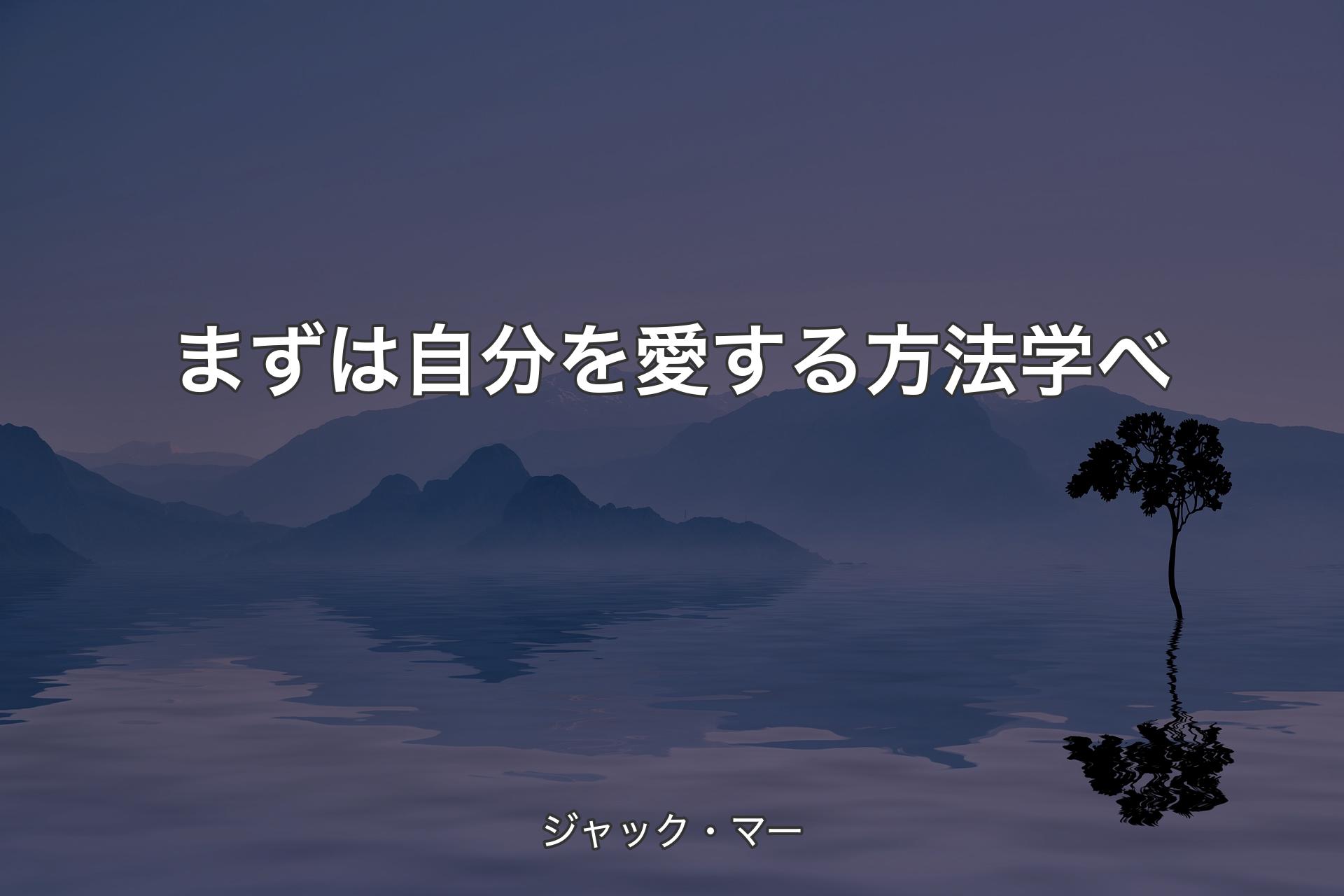 【背景4】まずは自分を愛する方法学べ - ジャック・マー