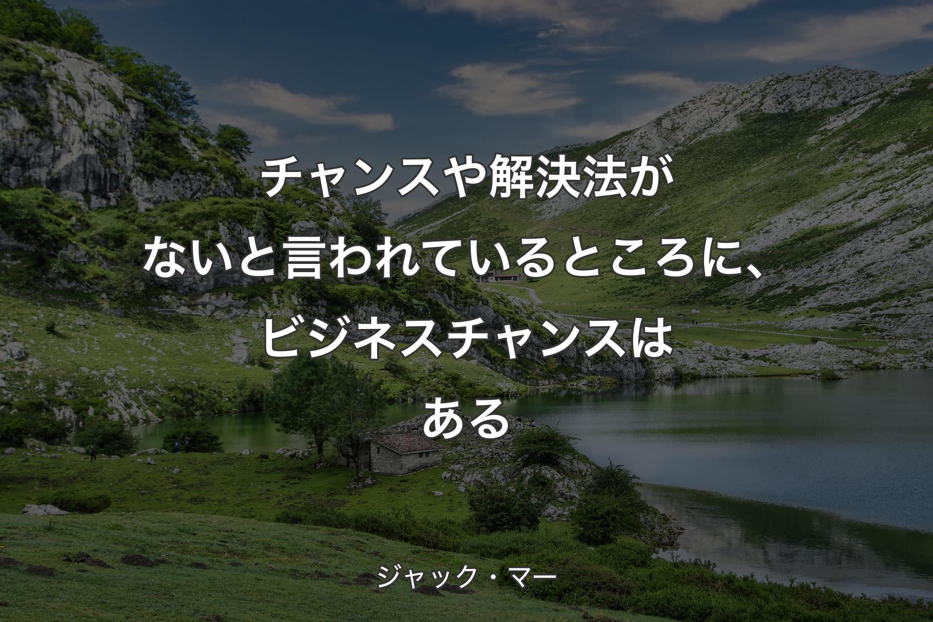 【背景1】チャンスや解決法がないと言われているところに、ビジネスチャンスはある - ジャック・マー